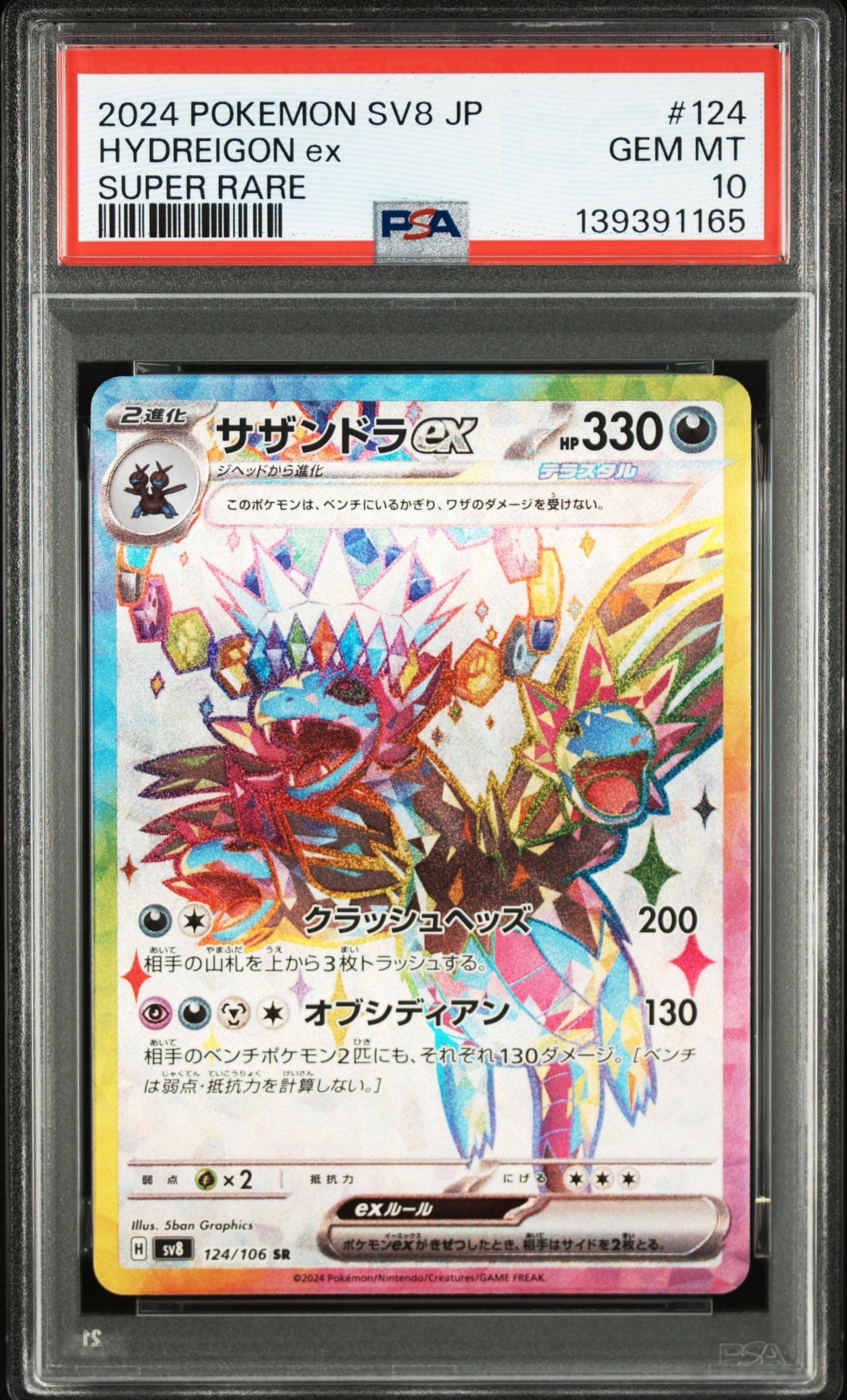 PSA10】サザンドラex SR [SV8 124/106](拡張パック「超電ブレイカー