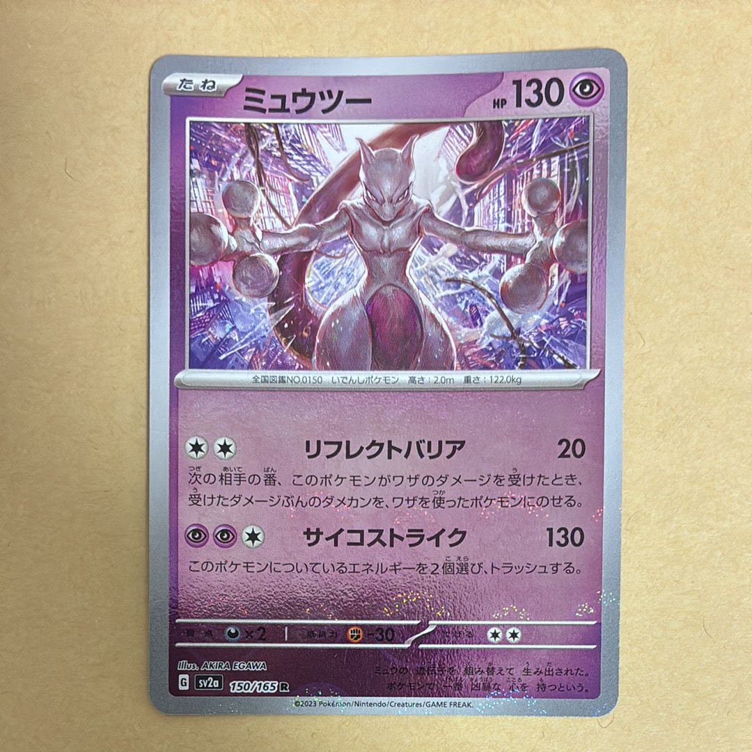 ミュウツー R: モンスターボールミラー[SV2a 150/165](強化拡張パック「ポケモンカード151」)