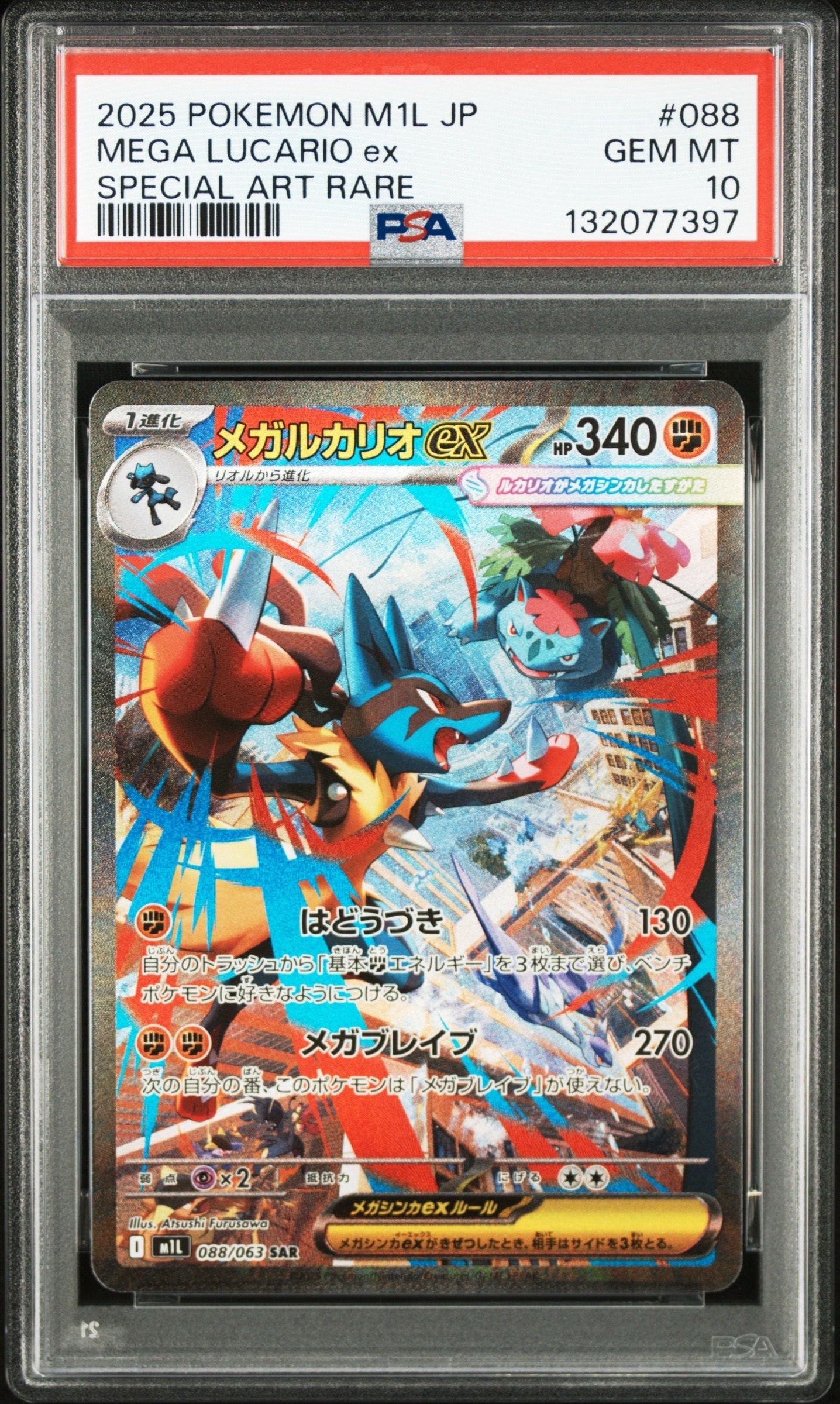 メガルカリオex SAR [M1L 088/063](拡張パック「メガブレイブ」)