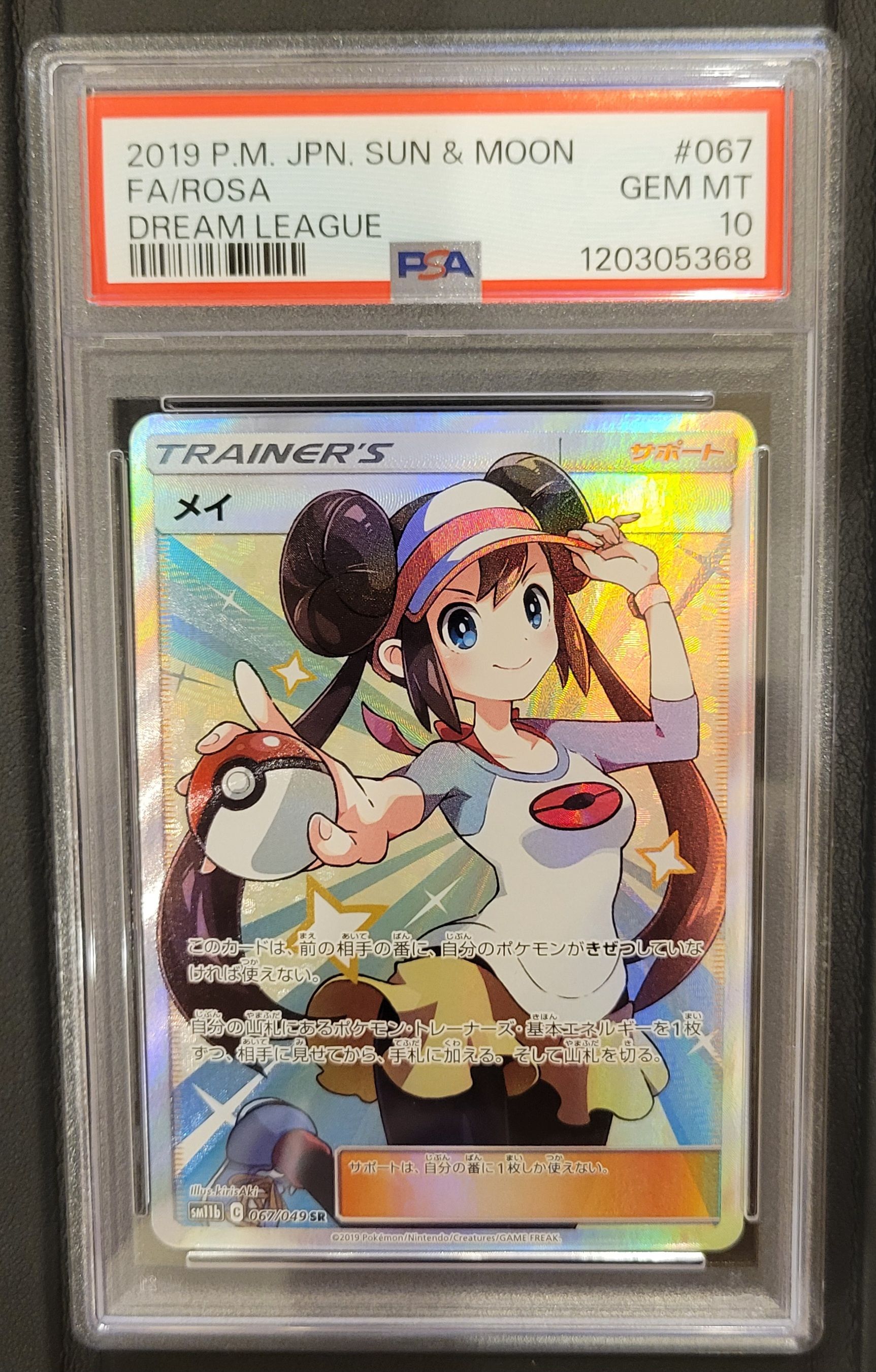 メイ SR[SM11b 067/049](強化拡張パック「ドリームリーグ」)