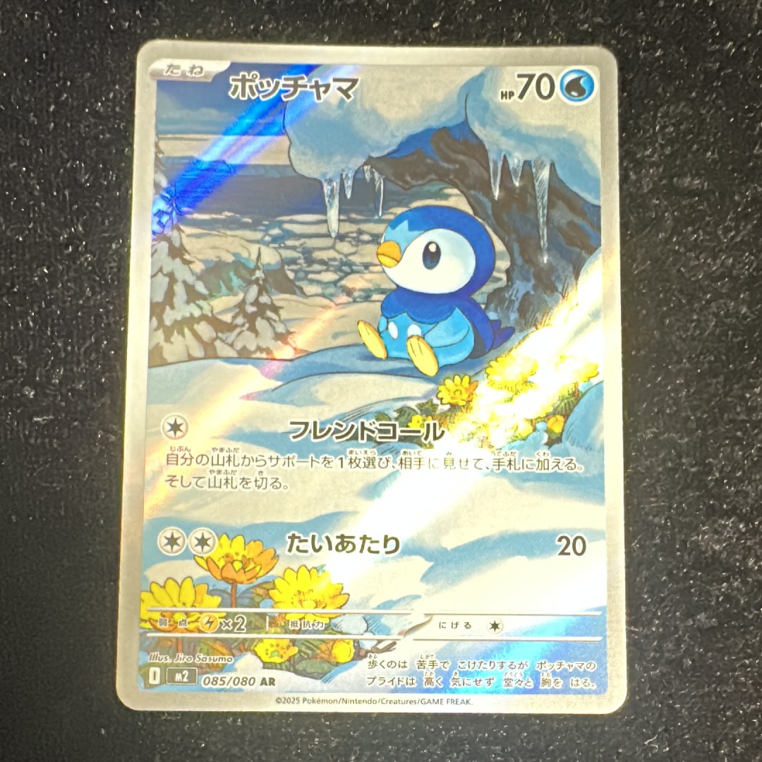 ポッチャマ AR [M2 085/080](拡張パック「インフェルノX」)