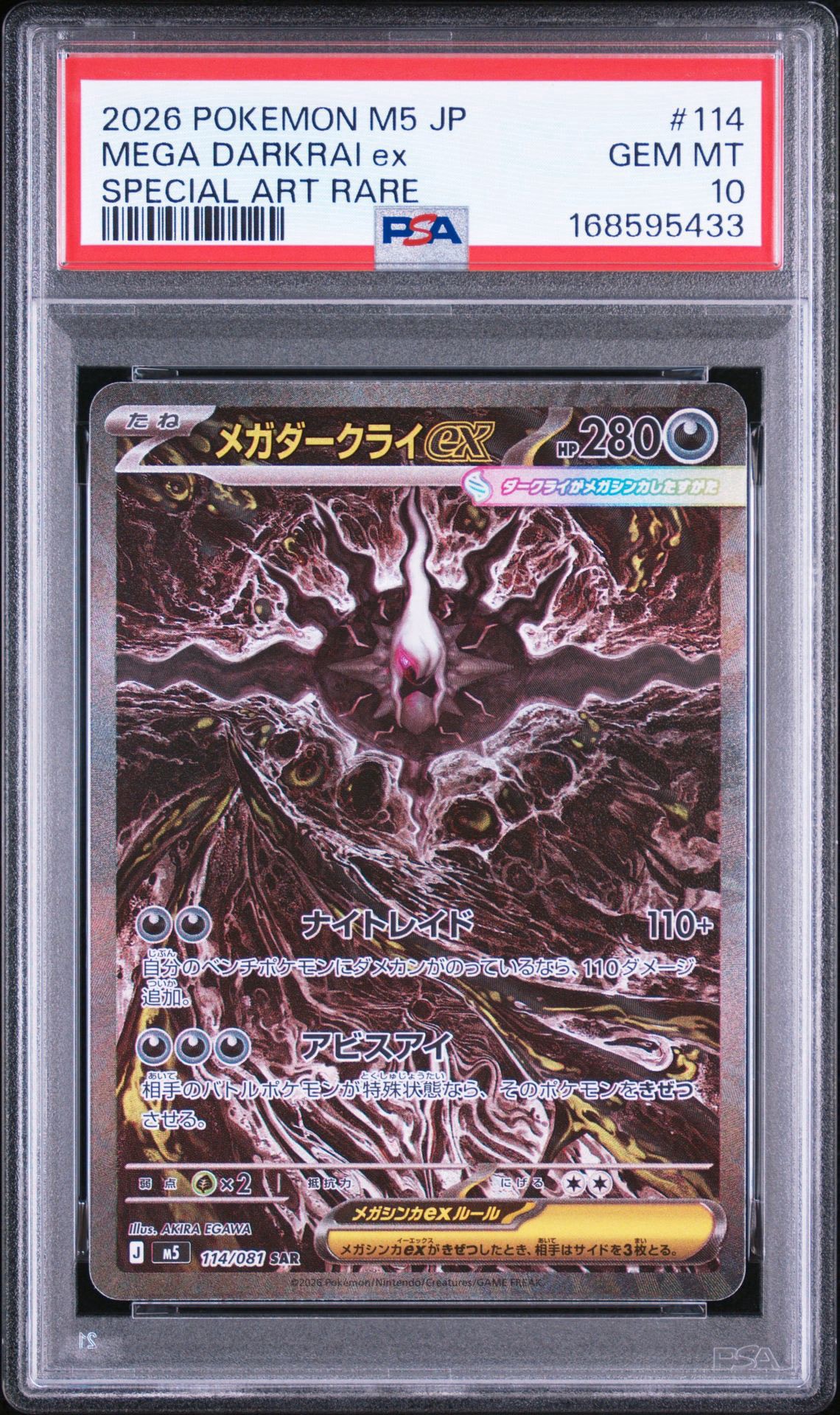 メガダークライex SAR [M5 114/081](拡張パック「アビスアイ」)