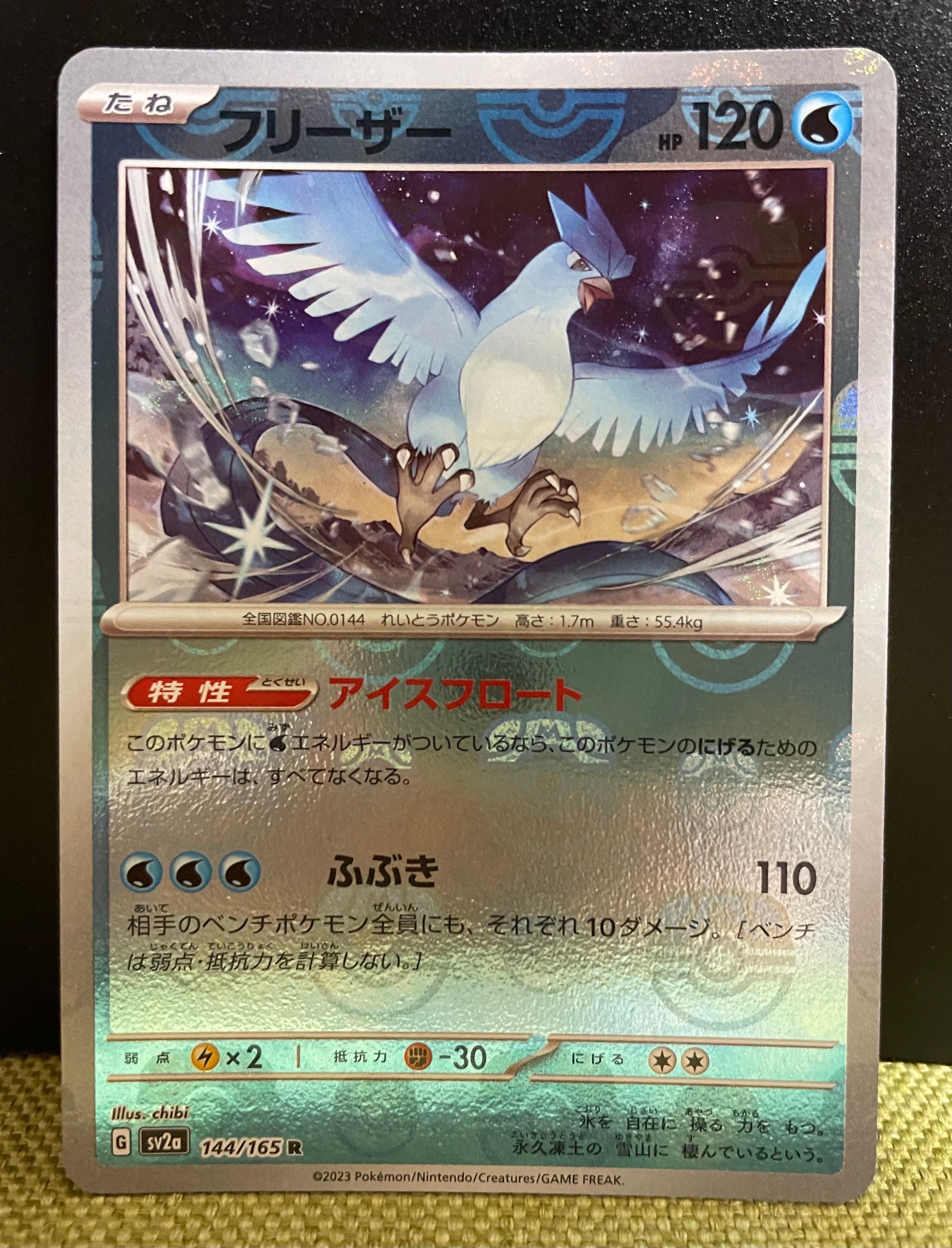 フリーザー R: マスターボールミラー[SV2a 144/165](強化拡張パック「ポケモンカード151」)