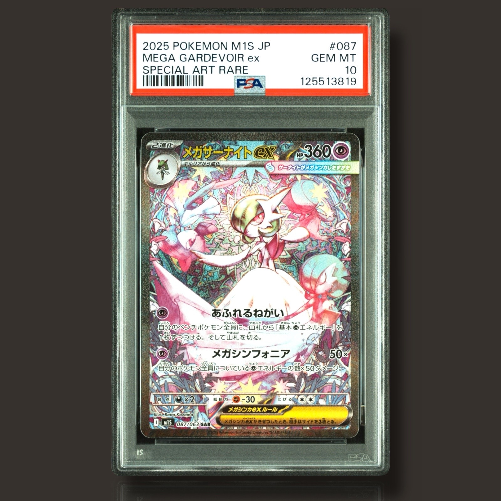 メガサーナイトex SAR [M1S 087/063](拡張パック「メガシンフォニア」)