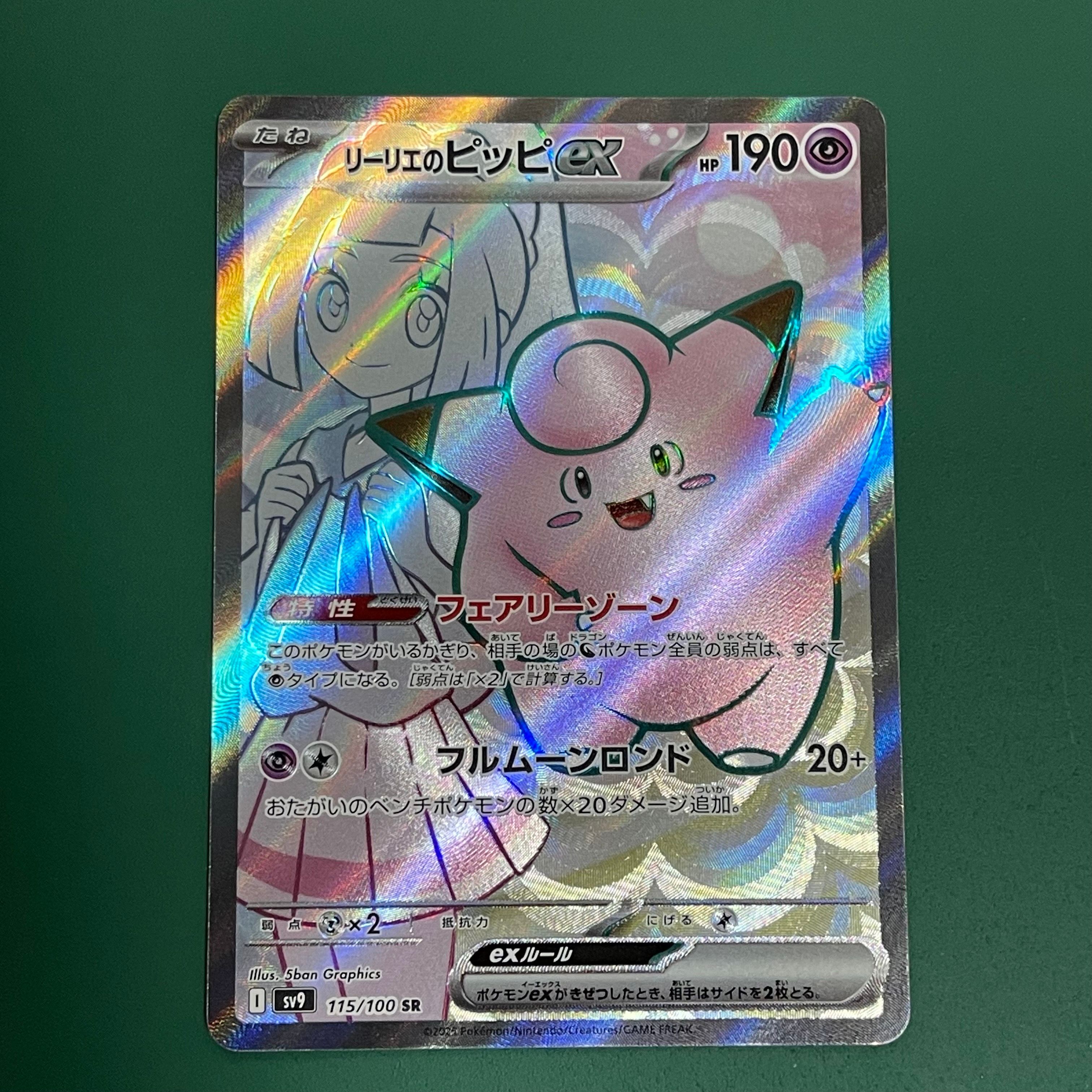 リーリエのピッピex SR [SV9 115/100](拡張パック「バトルパートナーズ」)