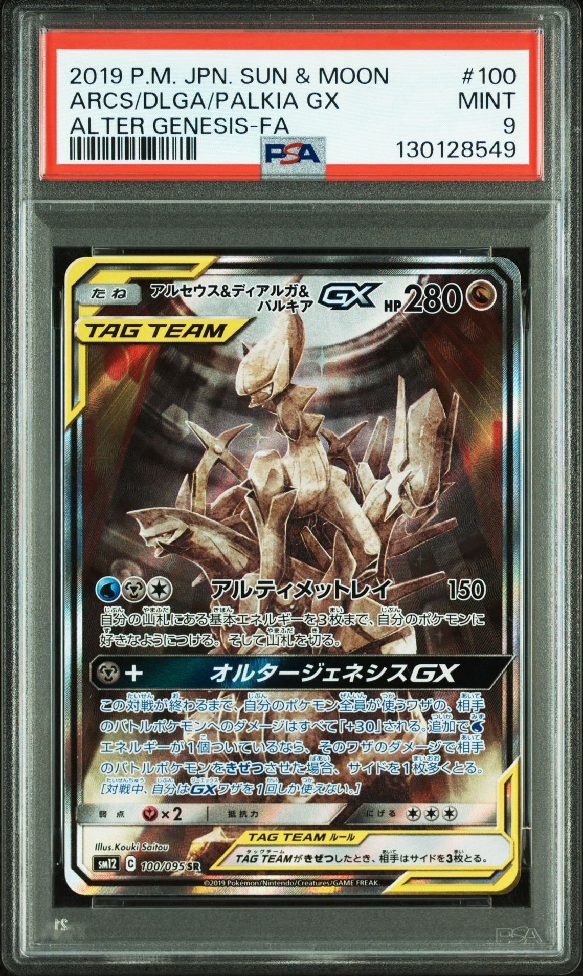 アルセウス&ディアルガ&パルキアGX SR: SA (三神) [SM12 100/095](拡張パック「オルタージェネシス」)