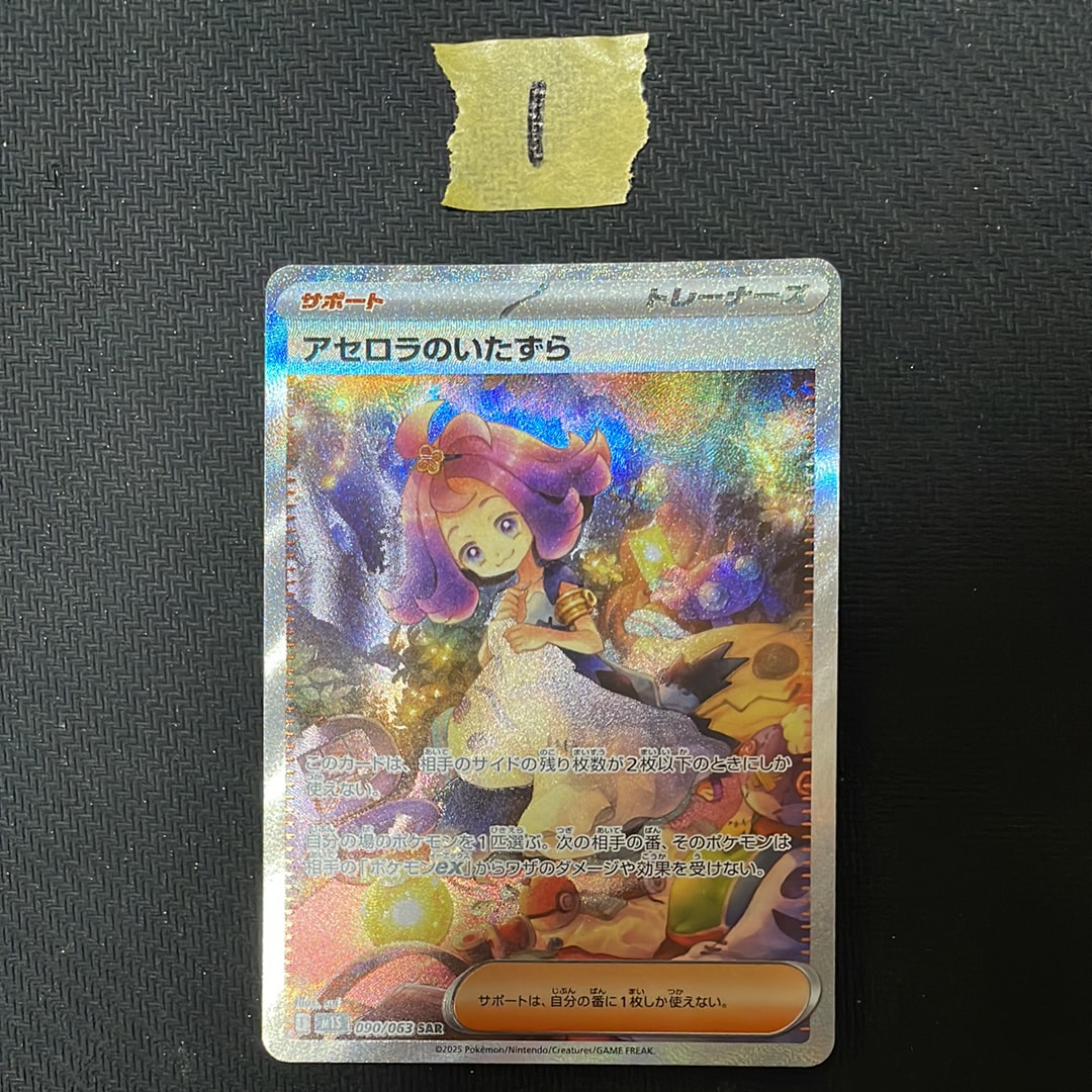 PSA10】アセロラのいたずら SAR [M1S 090/063](拡張パック「メガ