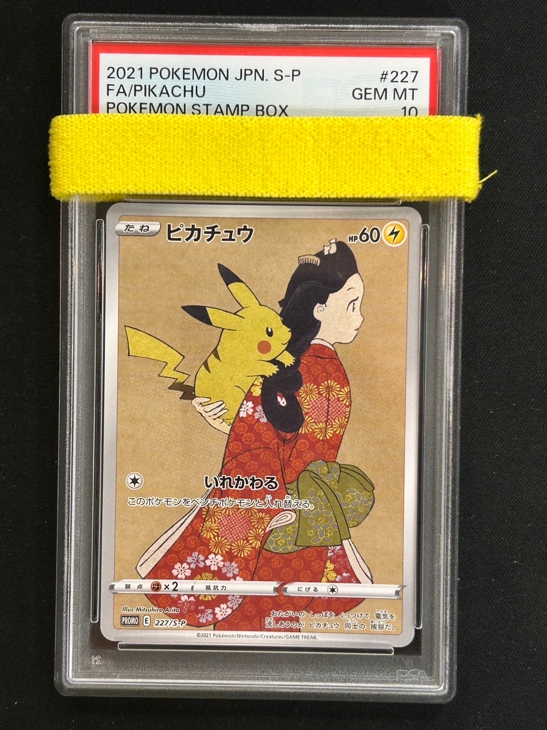 ピカチュウ: プロモ[S-P 227](プロモーションカード 「ポケモン切手BOX 見返り美人・月に雁セット」)
