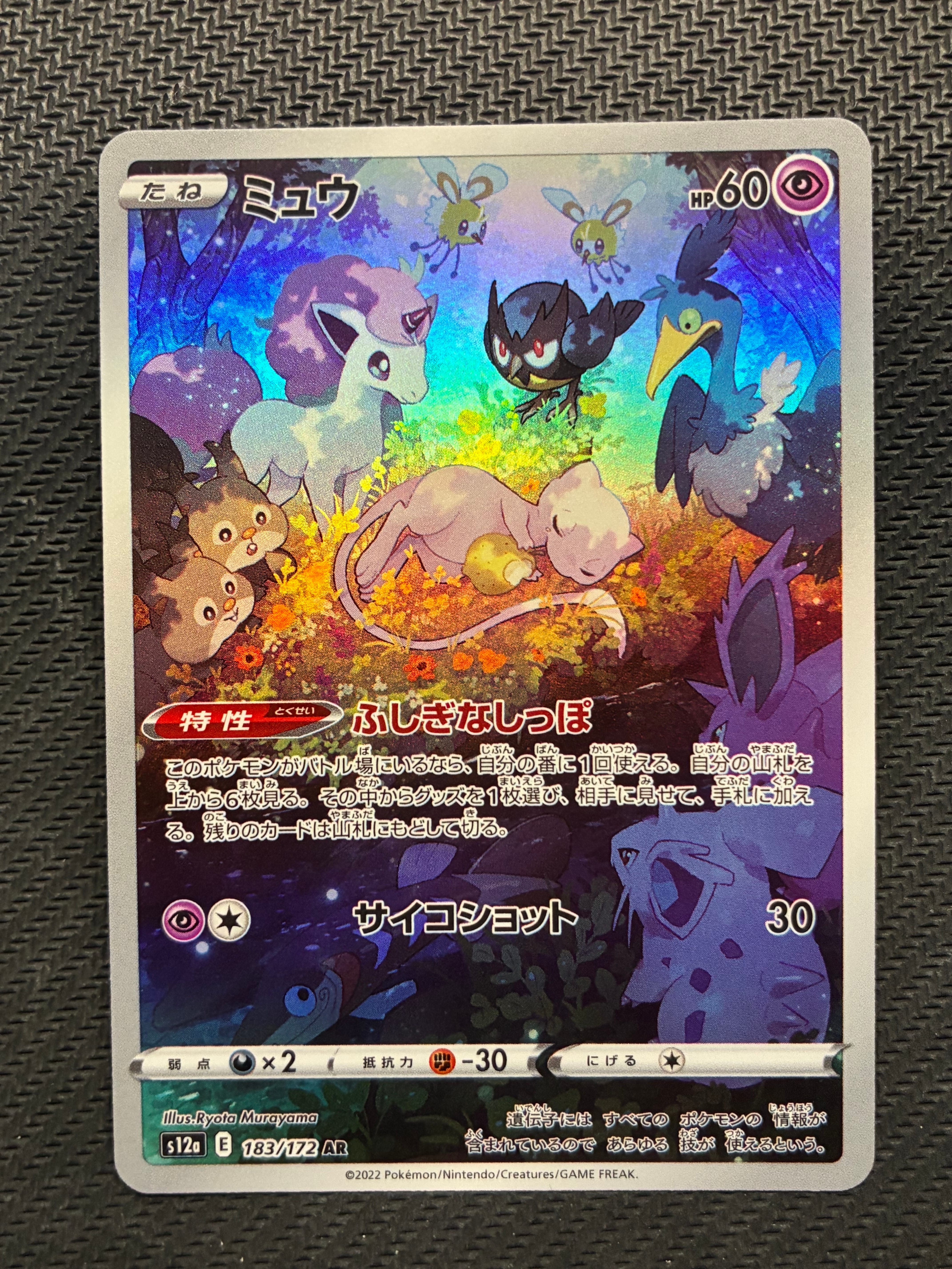 PSA10】ミュウ AR[s12a 183/172](ハイクラスパック「VSTARユニバース