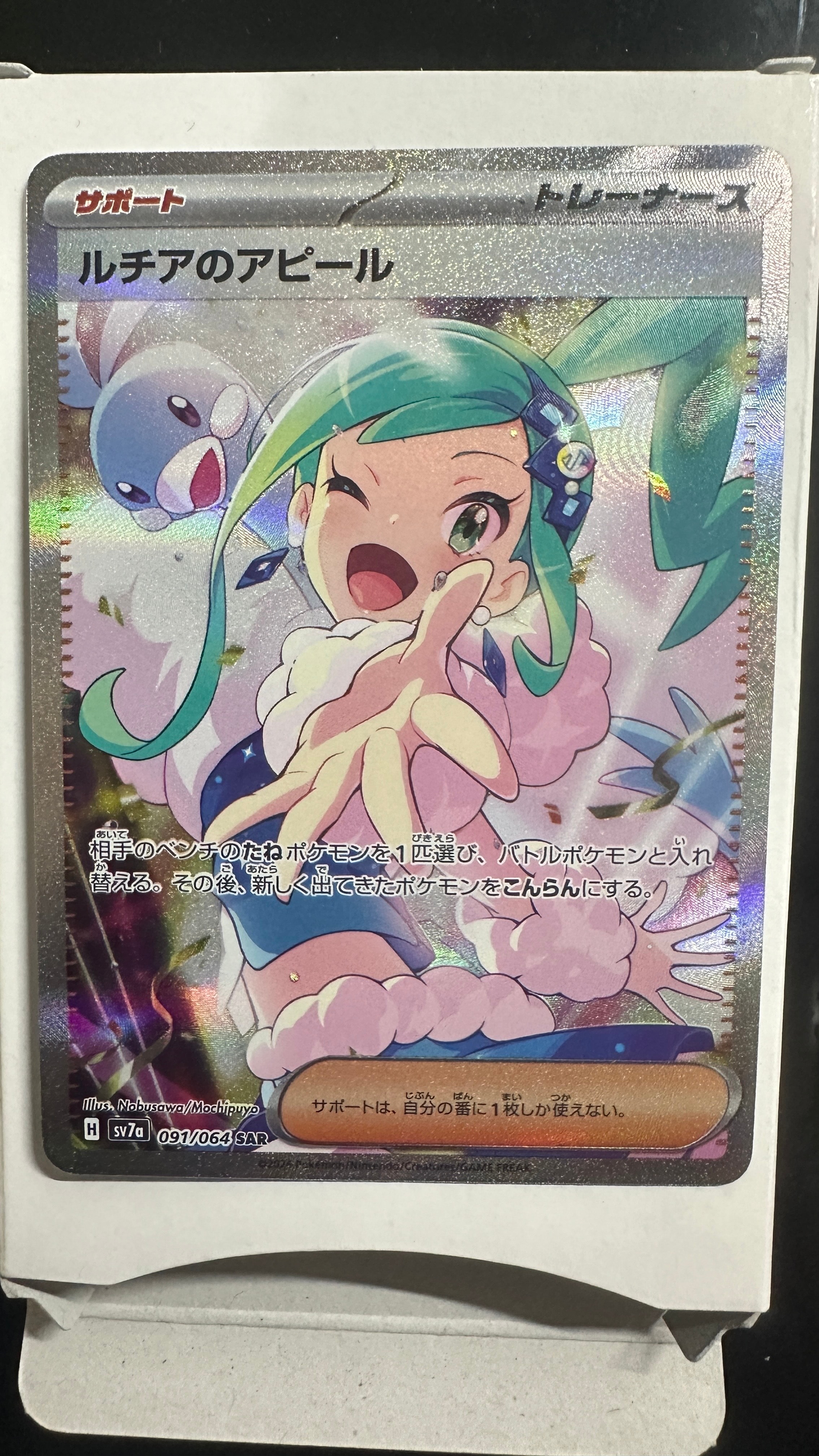 ルチアのアピール SAR [SV7a 091/064](強化拡張パック「楽園ドラゴーナ」)