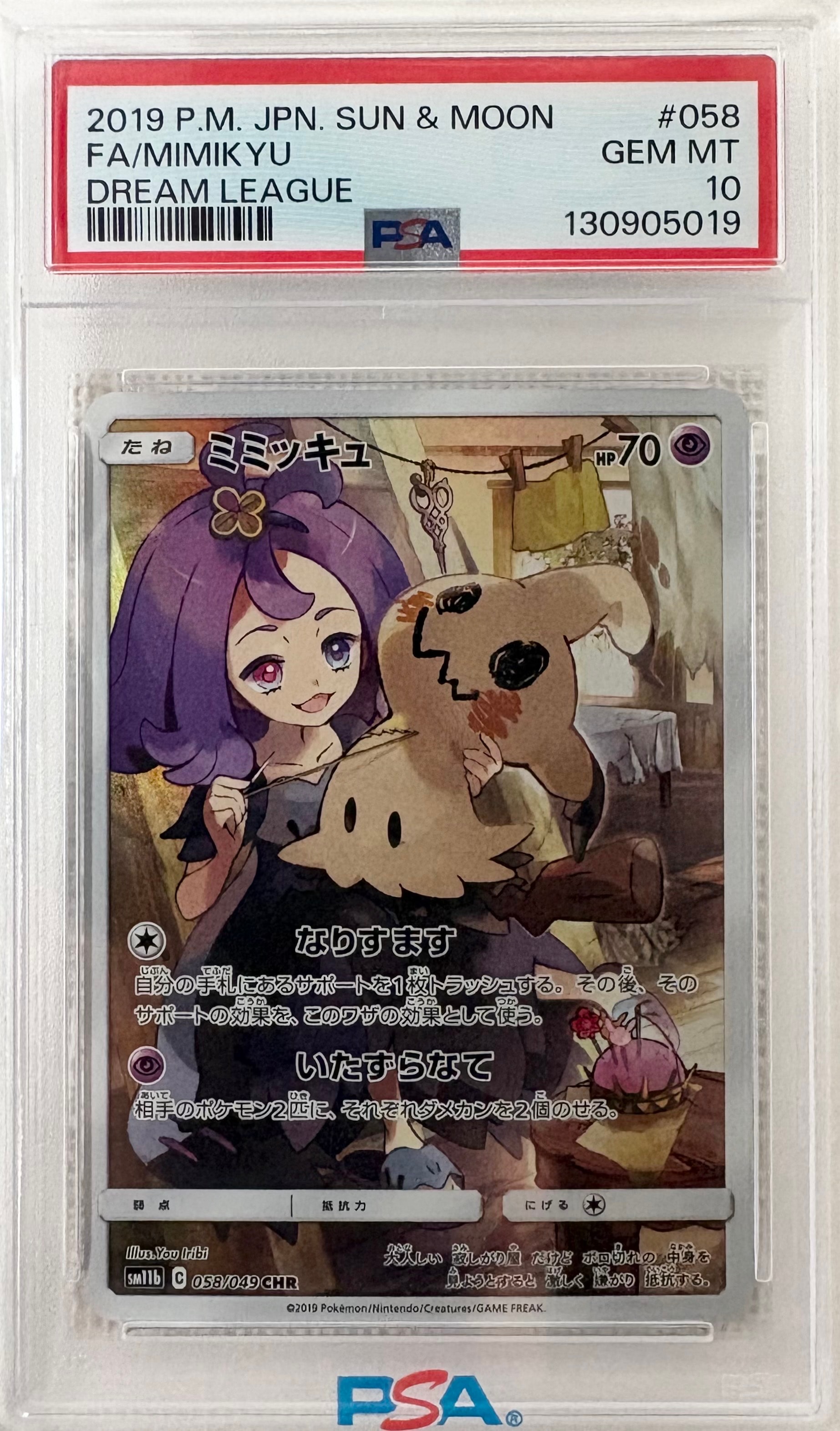 ミミッキュ (アセロラ) CHR[SM11b 058/049](強化拡張パック「ドリームリーグ」)