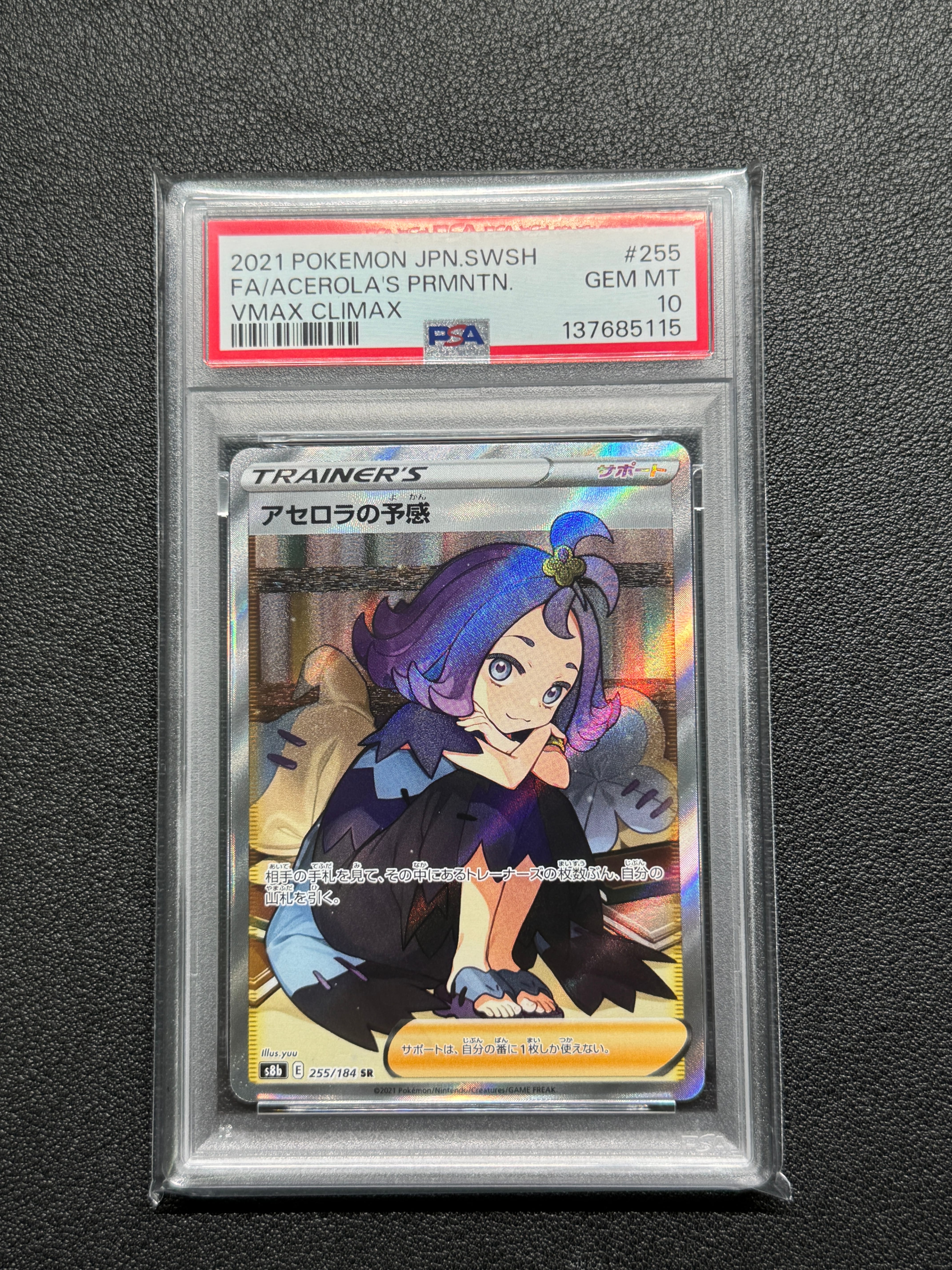 アセロラの予感 SR[S8b 255/184](ハイクラスパック「VMAX