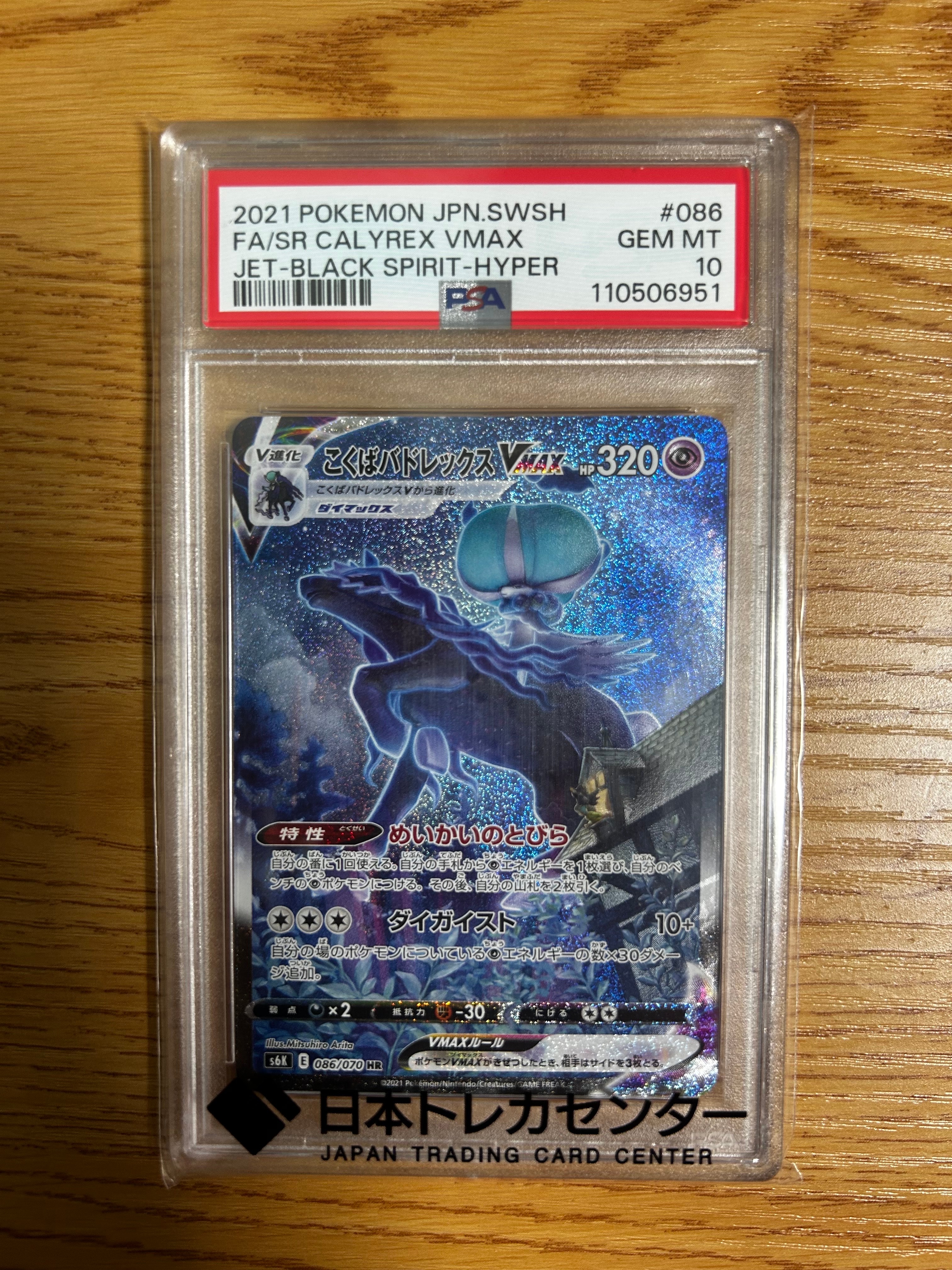 こくばバドレックスVMAX HR: SA[S6K 086/070](拡張パック「漆黒のガイスト」)