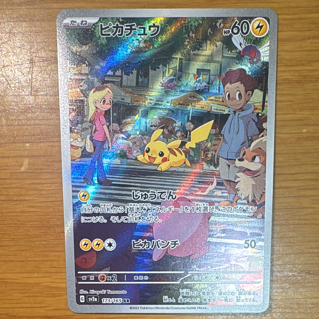 ピカチュウ AR[SV2a 173/165](強化拡張パック「ポケモンカード151」)