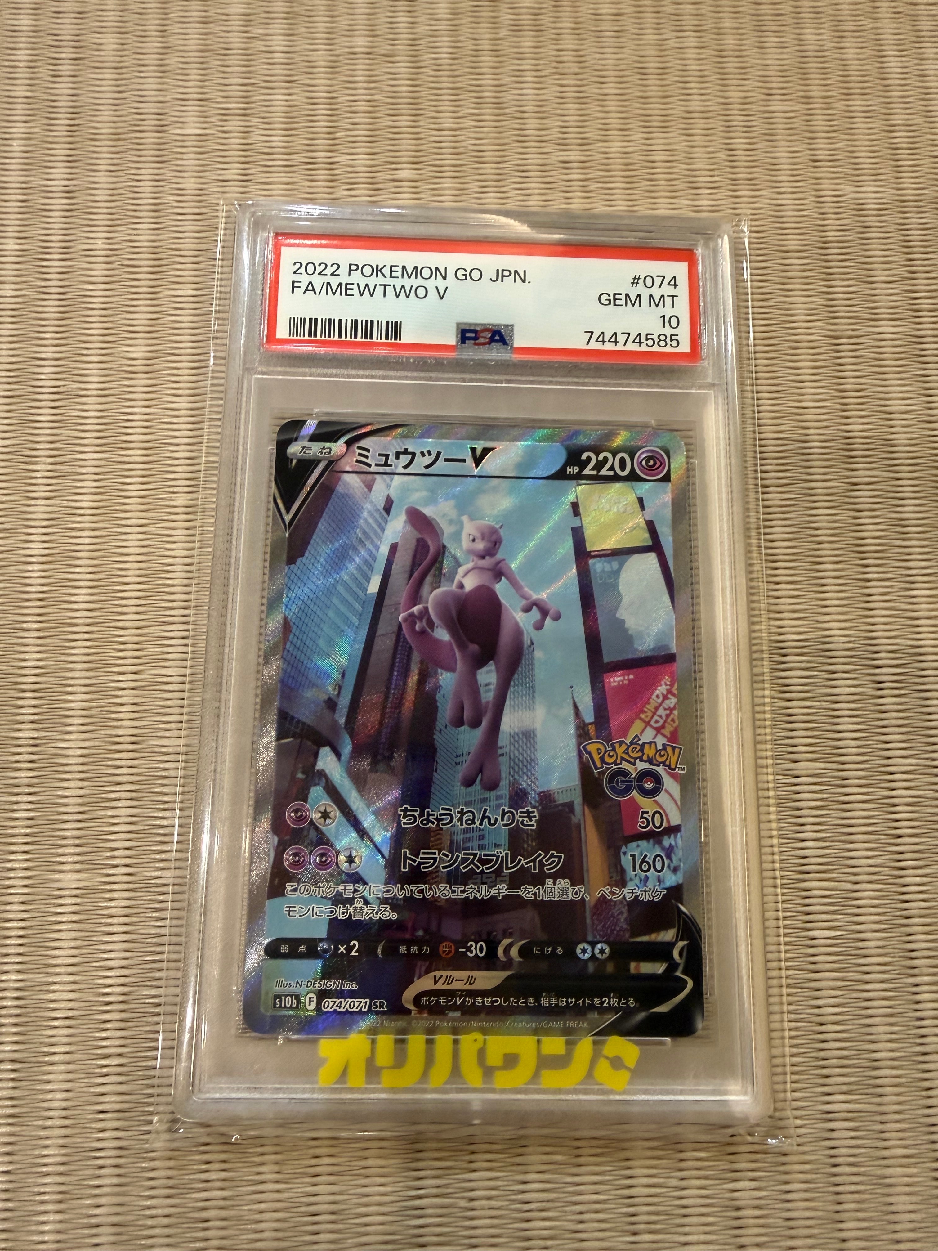 ミュウツーV SR: SA[S10b 074/071](強化拡張パック「Pokemon GO」)