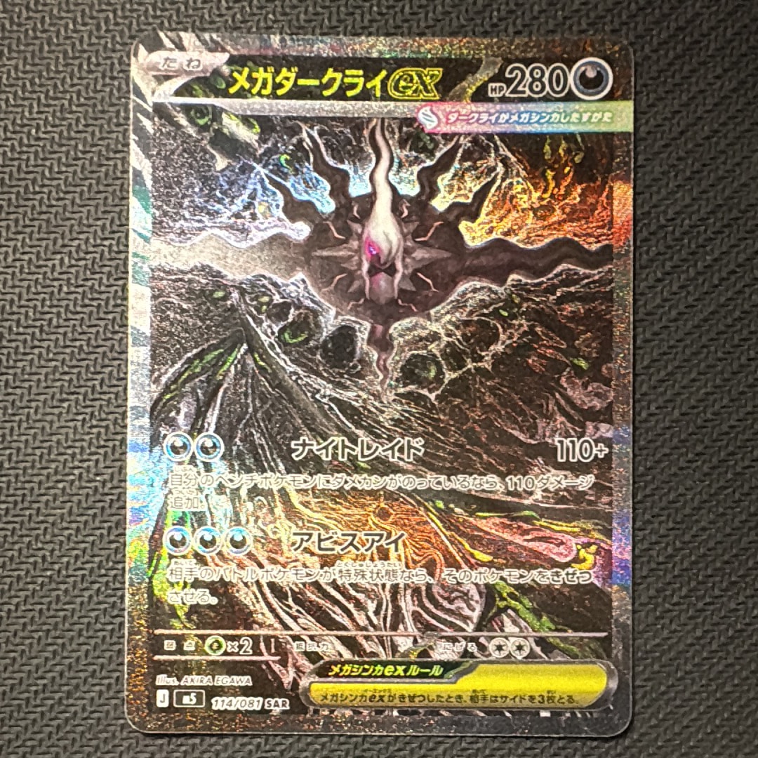メガダークライex SAR [M5 114/081](拡張パック「アビスアイ」)