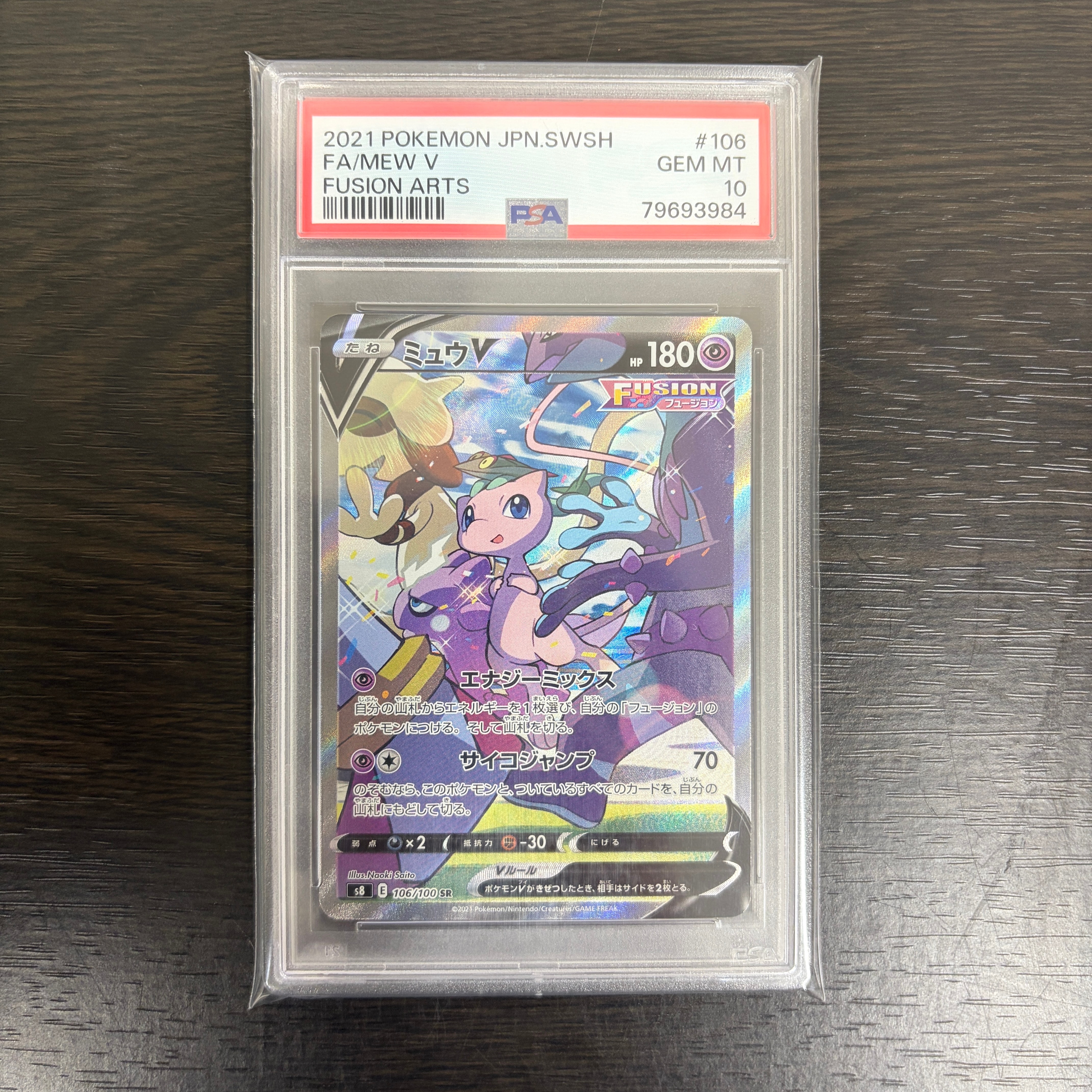 ミュウV SR: SA[S8 106/100](拡張パック「フュージョンアーツ」)