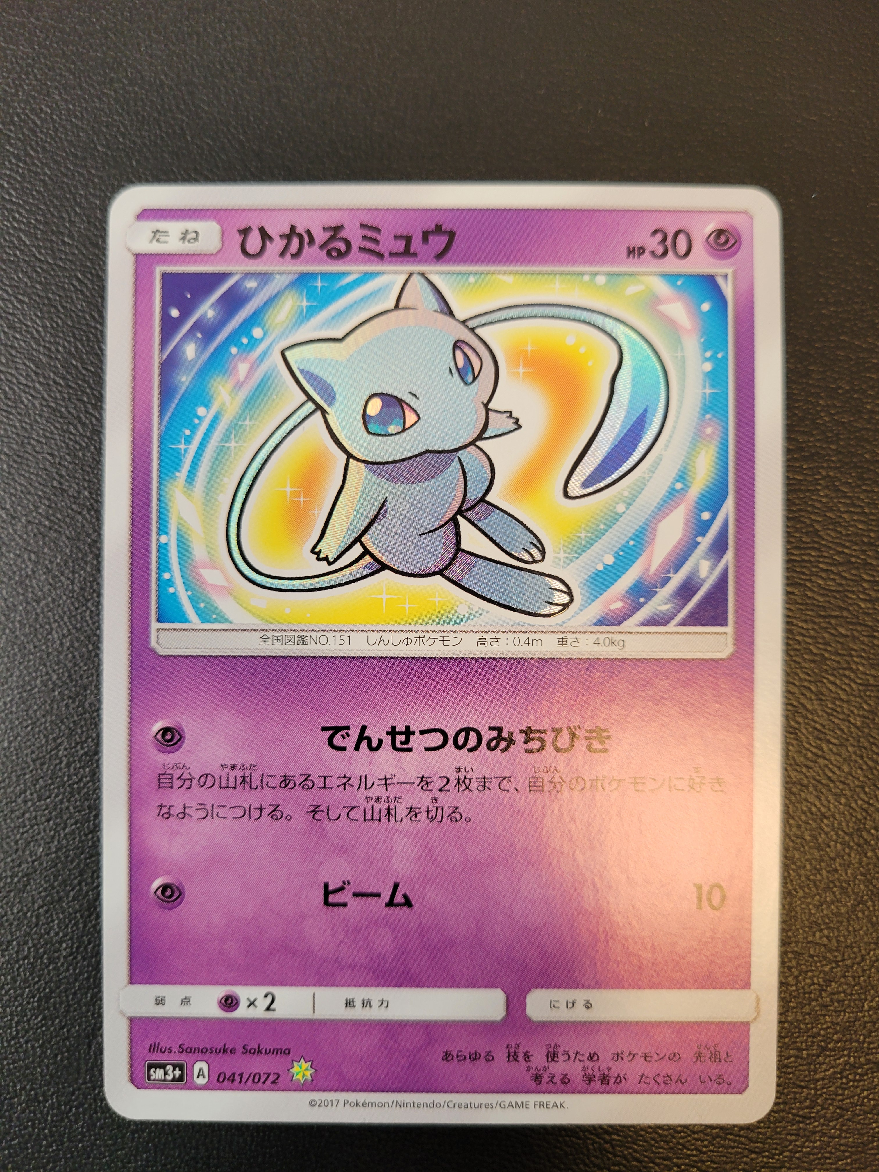 ひかるミュウ H[SM3+ 041/072](強化拡張パック「ひかる伝説」)
