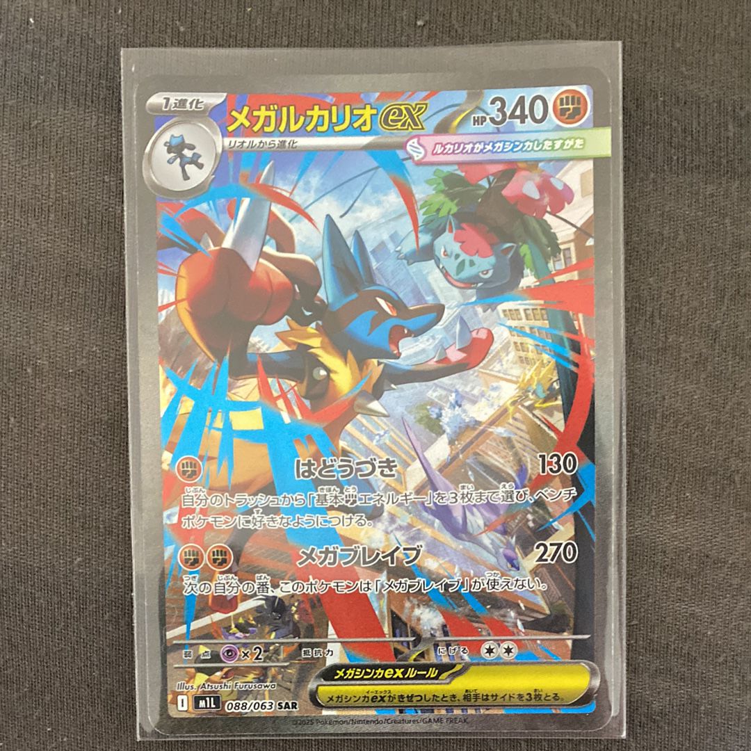メガルカリオex SAR [M1L 088/063](拡張パック「メガブレイブ」)