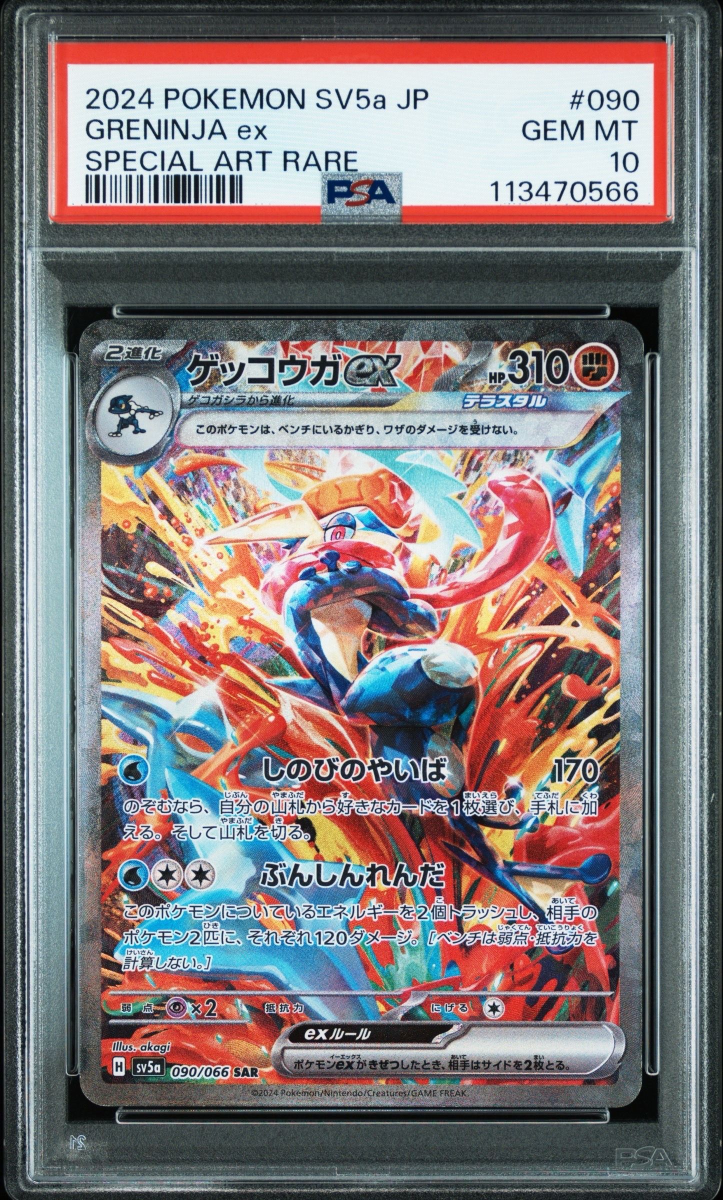 ゲッコウガex SAR [SV5a 090/066](強化拡張パック「クリムゾンヘイズ」)