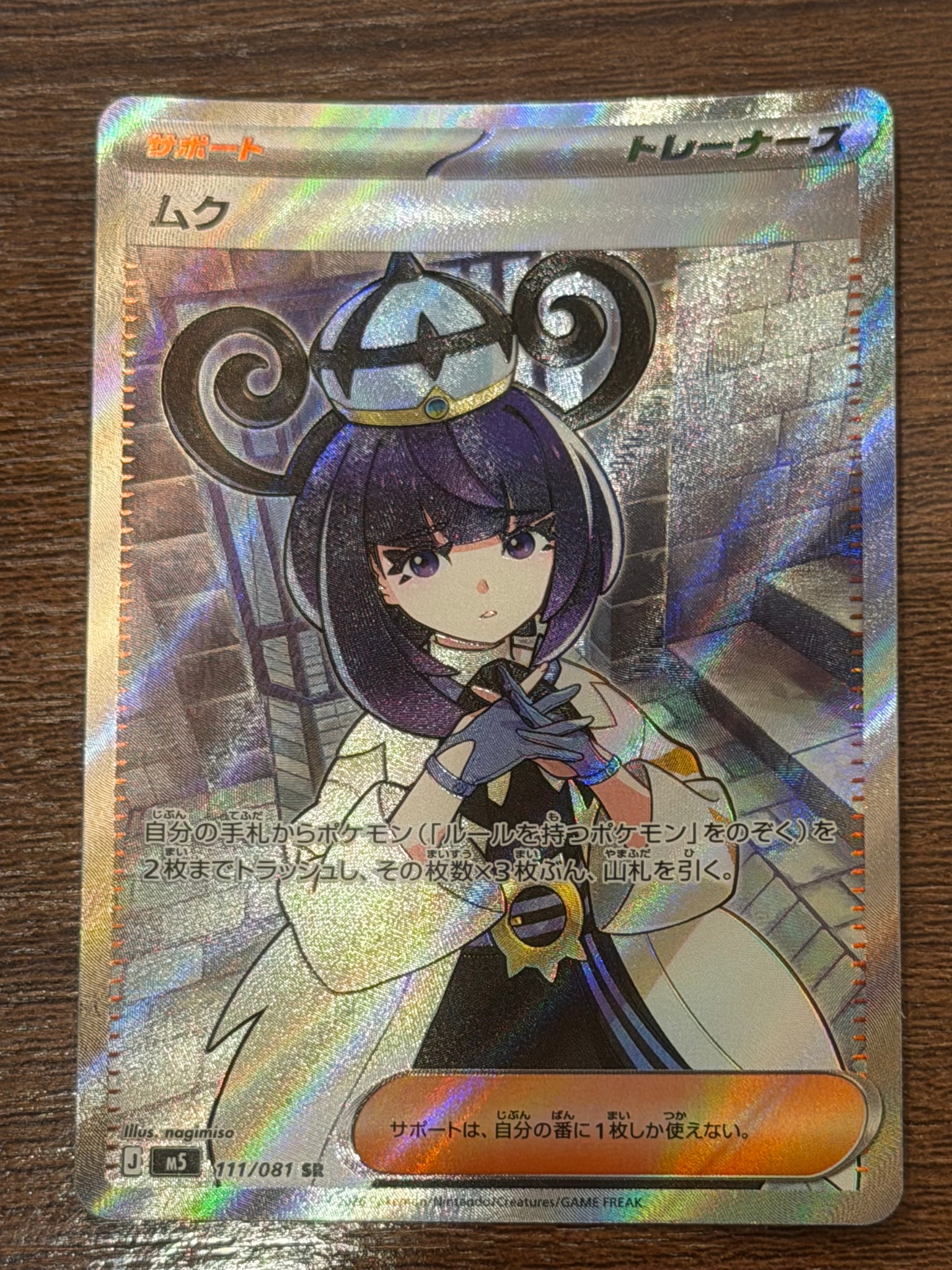 ムク SR [M5 111/081](拡張パック「アビスアイ」)