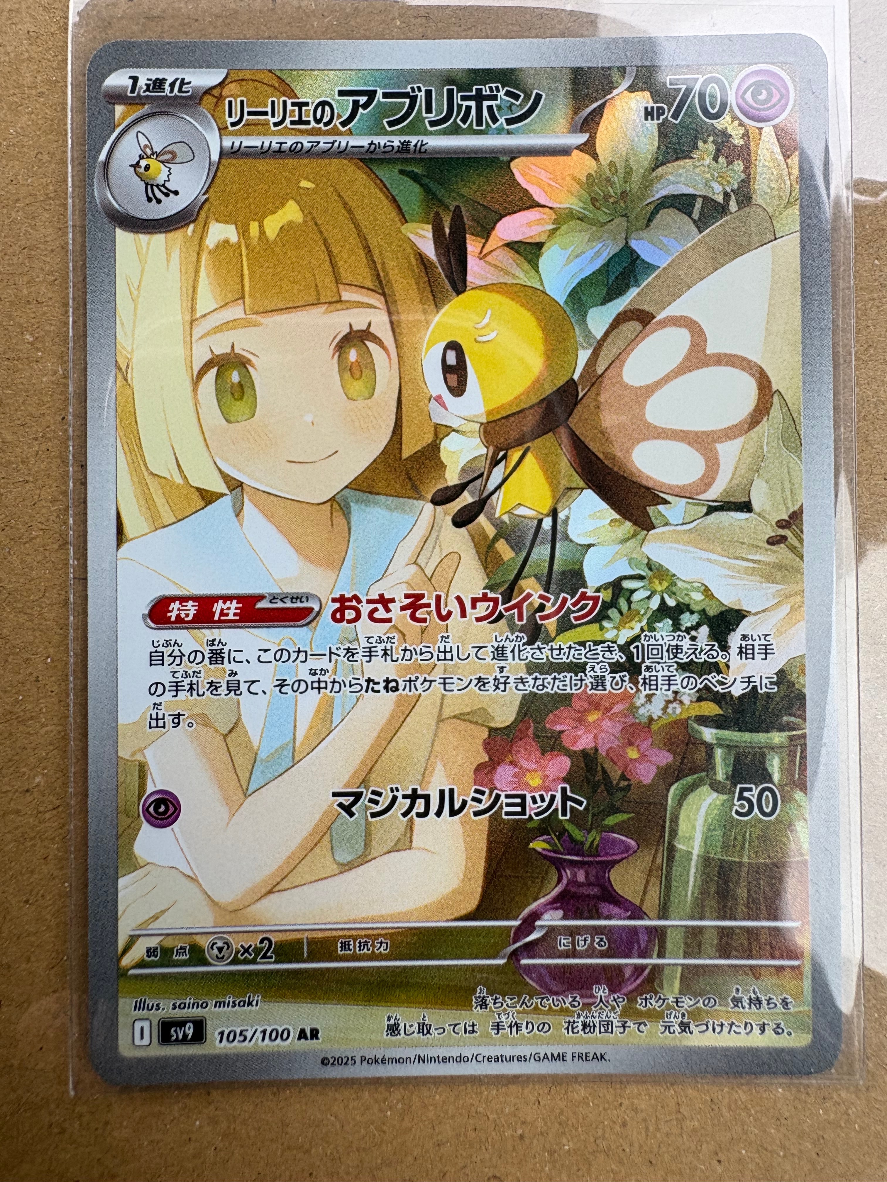 リーリエのアブリボン AR [SV9 105/100](拡張パック「バトルパートナーズ」)