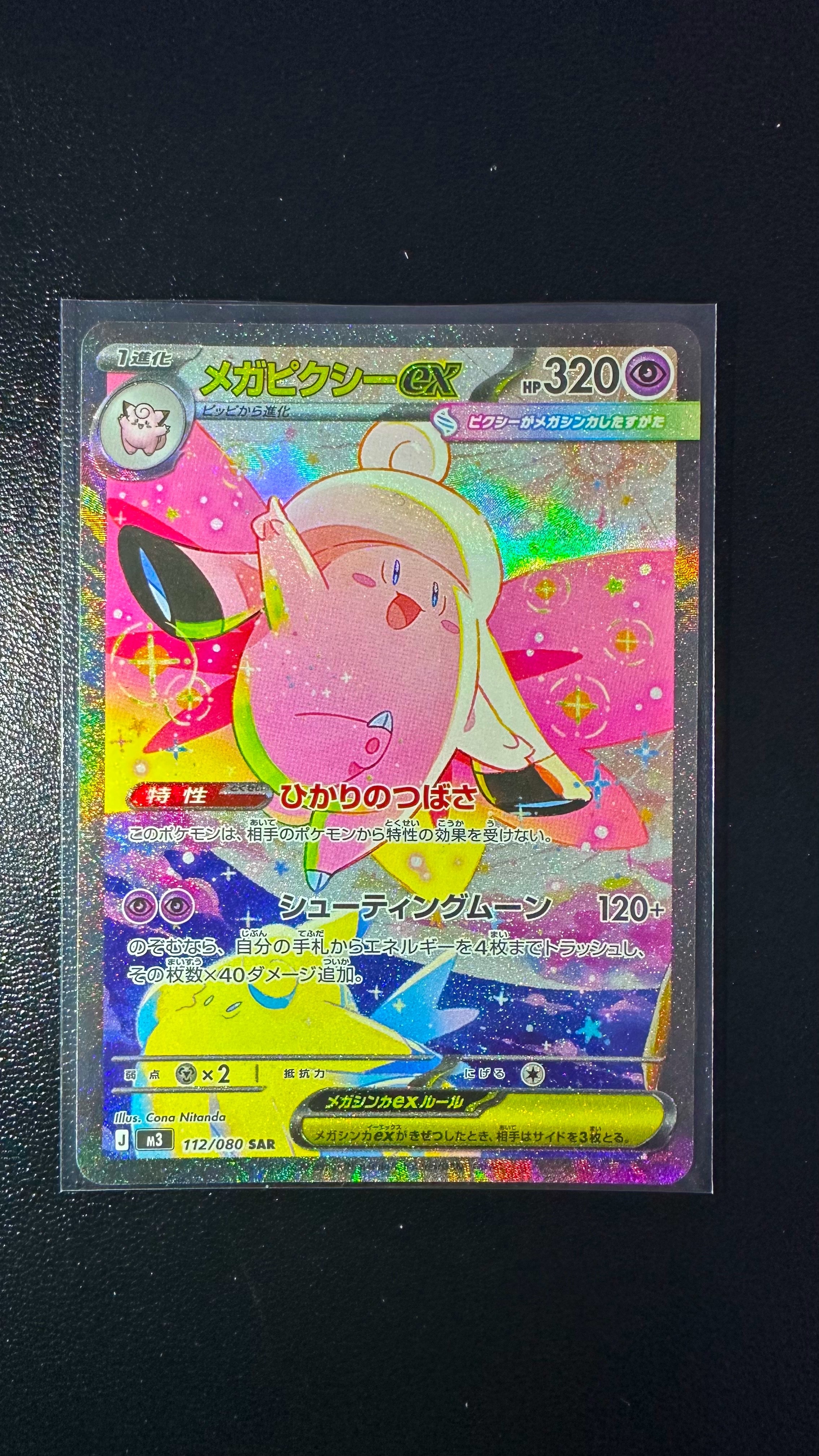 メガピクシーex SAR [M3 112/080](拡張パック「ムニキスゼロ」)