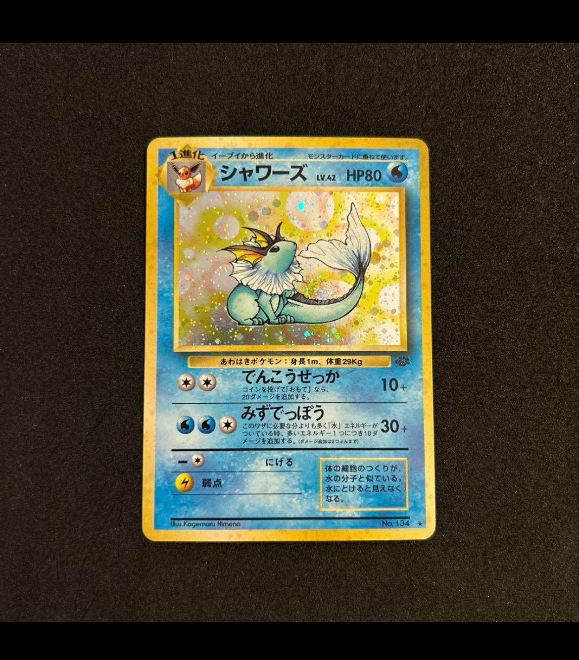PSA9 シャワーズ R 旧裏 ポケモンジャングル 134 1997 状態B】シャワーズ R: 旧裏 [PMCG2 No.134](拡張パック