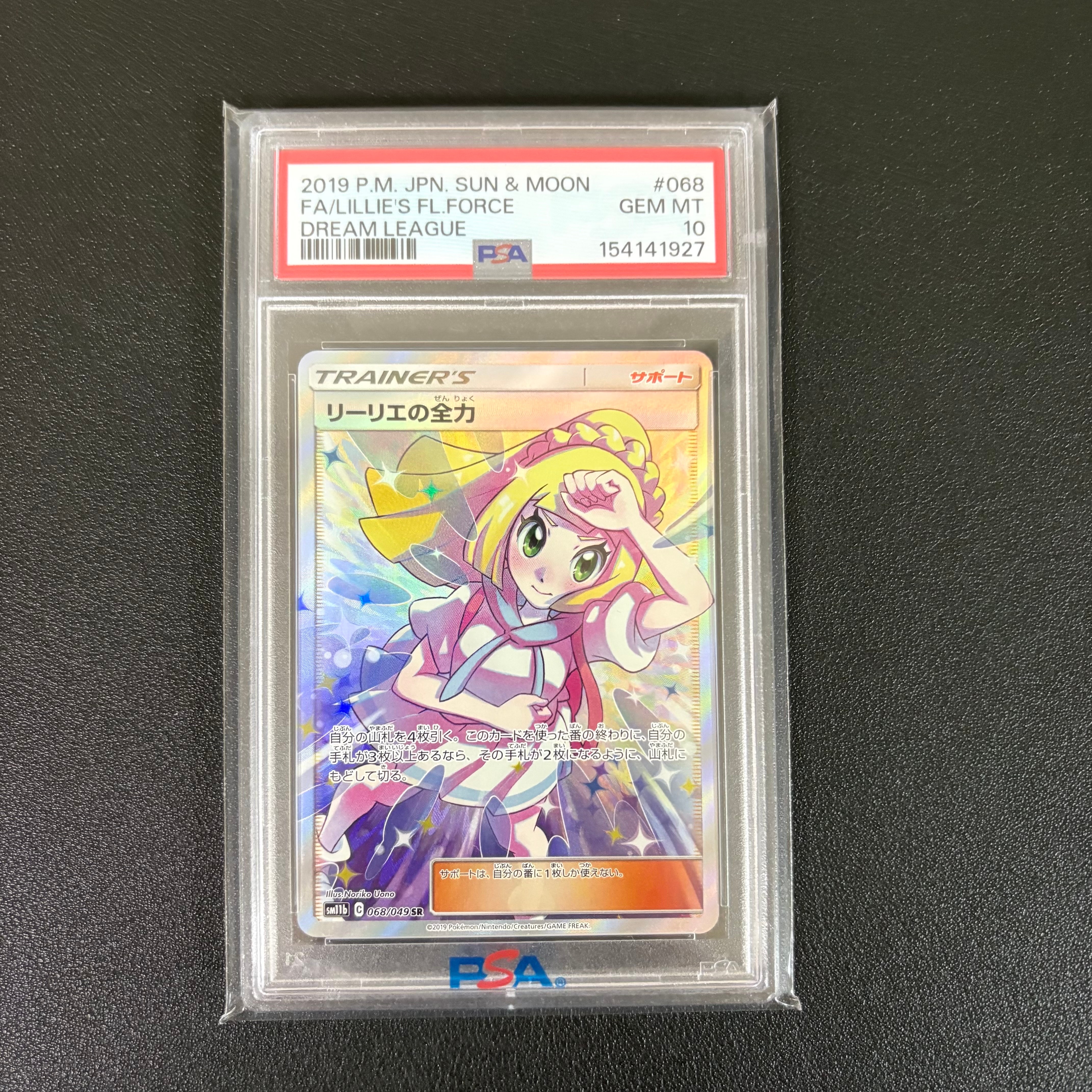 リーリエの全力 SR[SM11b 068/049](強化拡張パック「ドリームリーグ