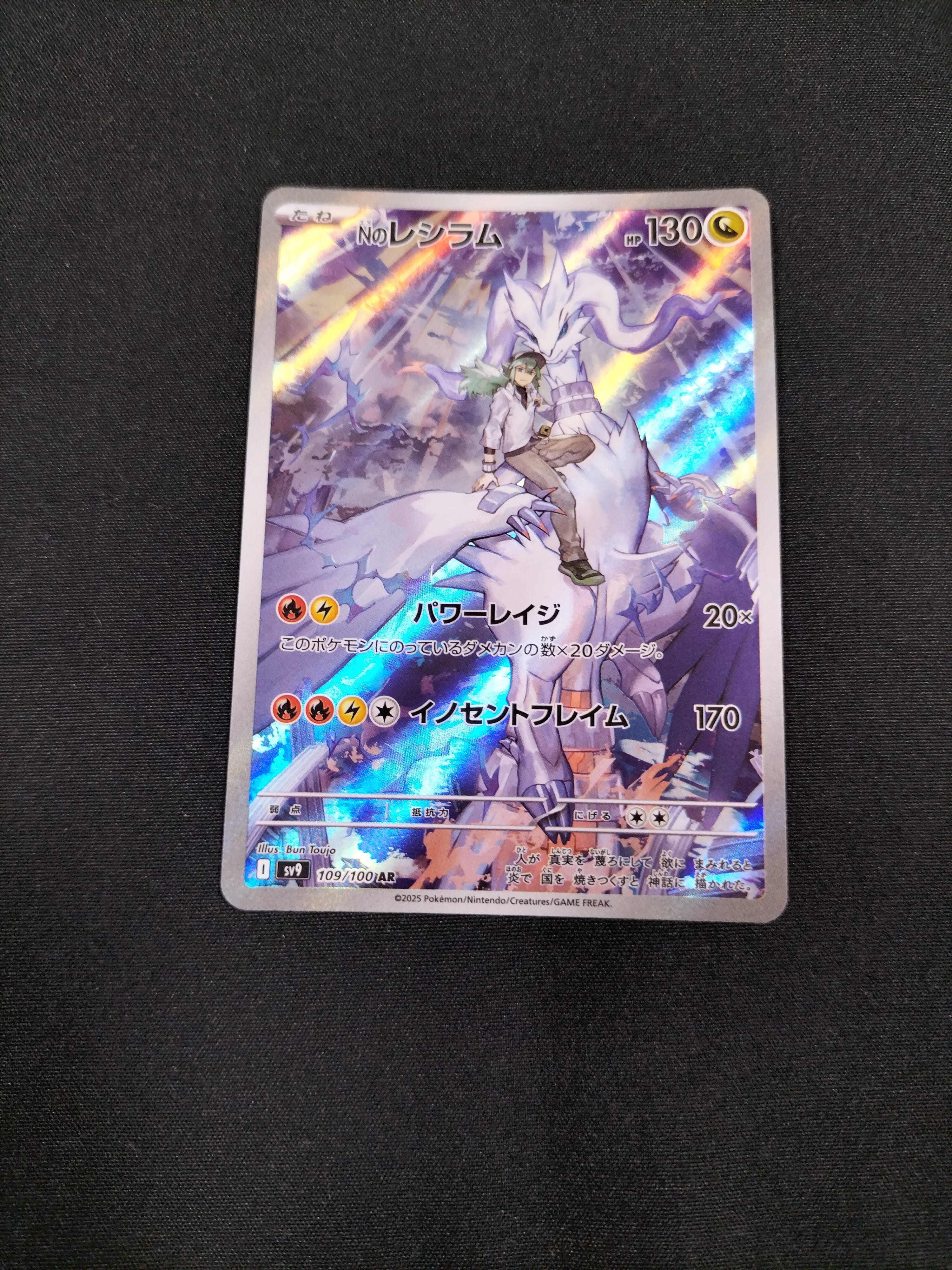 Nのレシラム AR [SV9 109/100](拡張パック「バトルパートナーズ」)