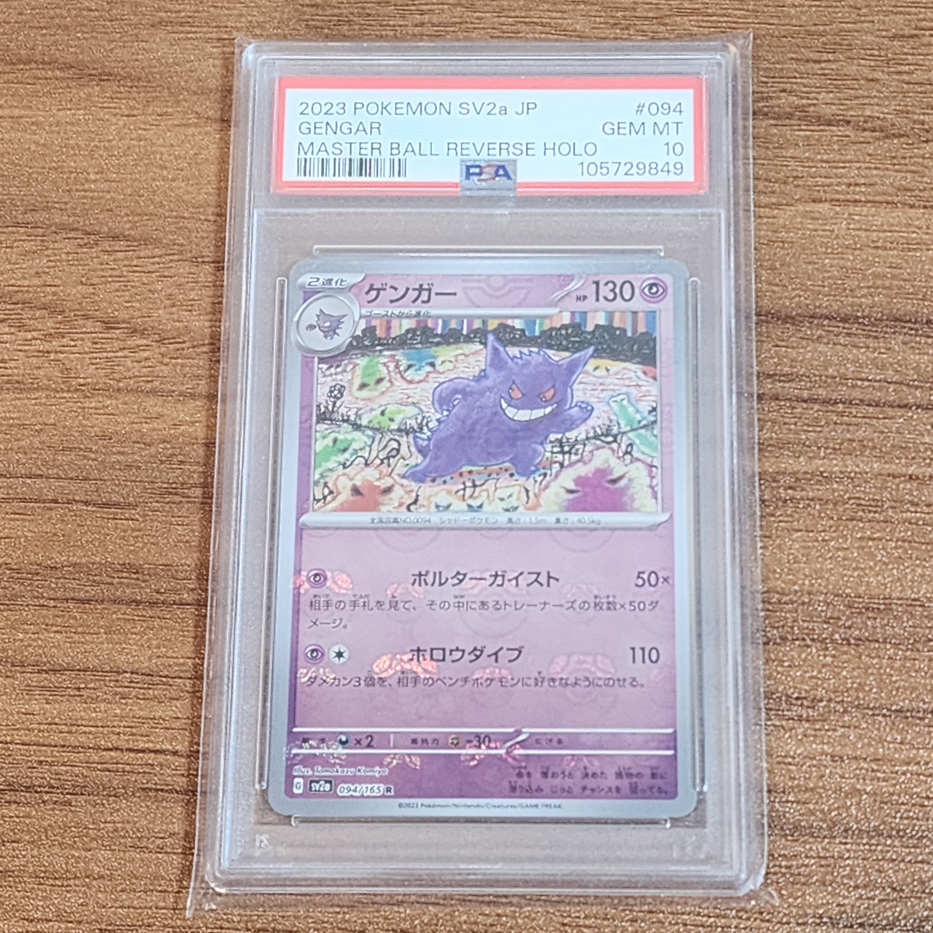 ゲンガー R: マスターボールミラー[SV2a 094/165](強化拡張パック「ポケモンカード151」)