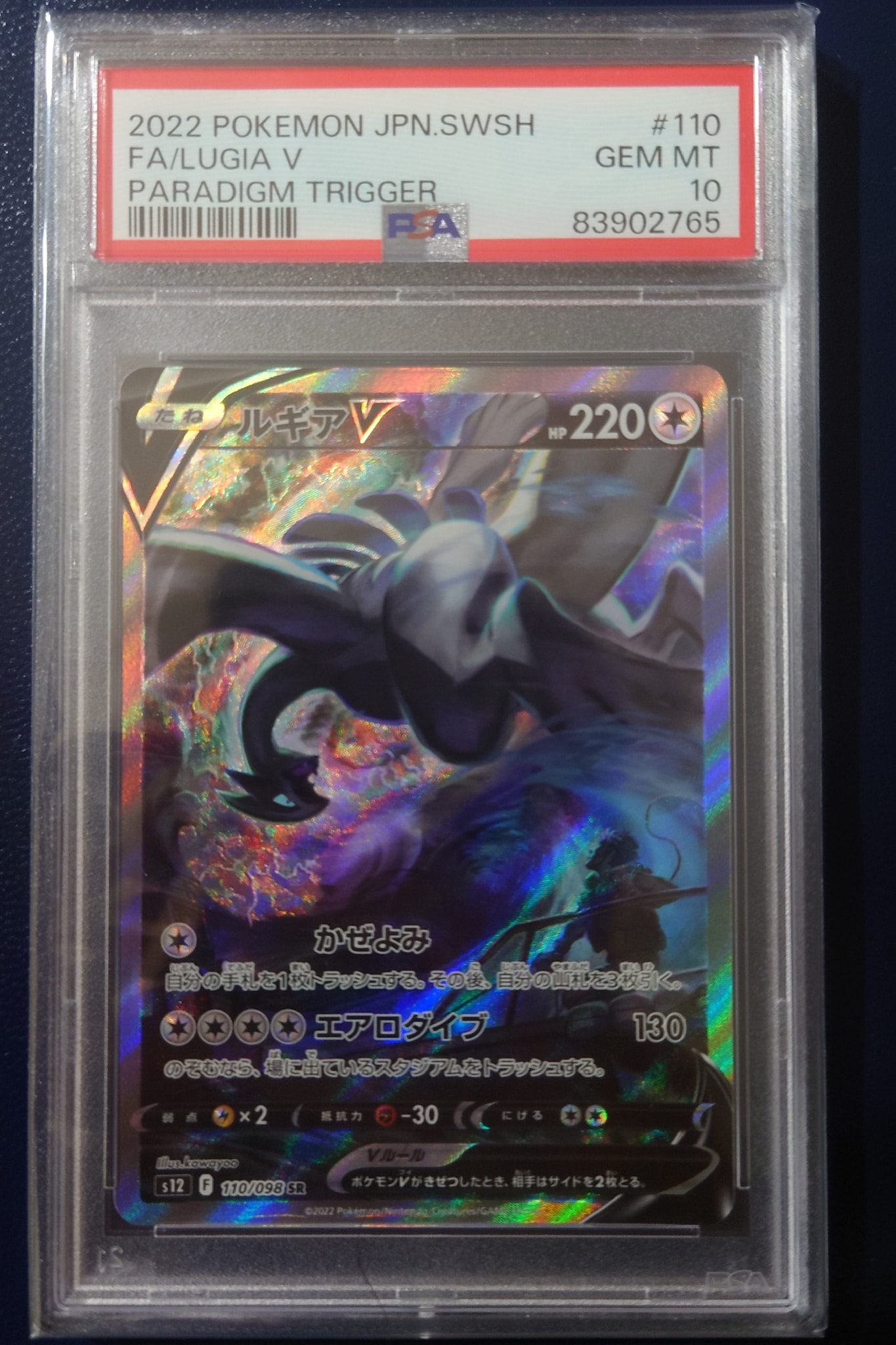 ルギアV SR:SA[s12 110/098](拡張パック「パラダイムトリガー」)