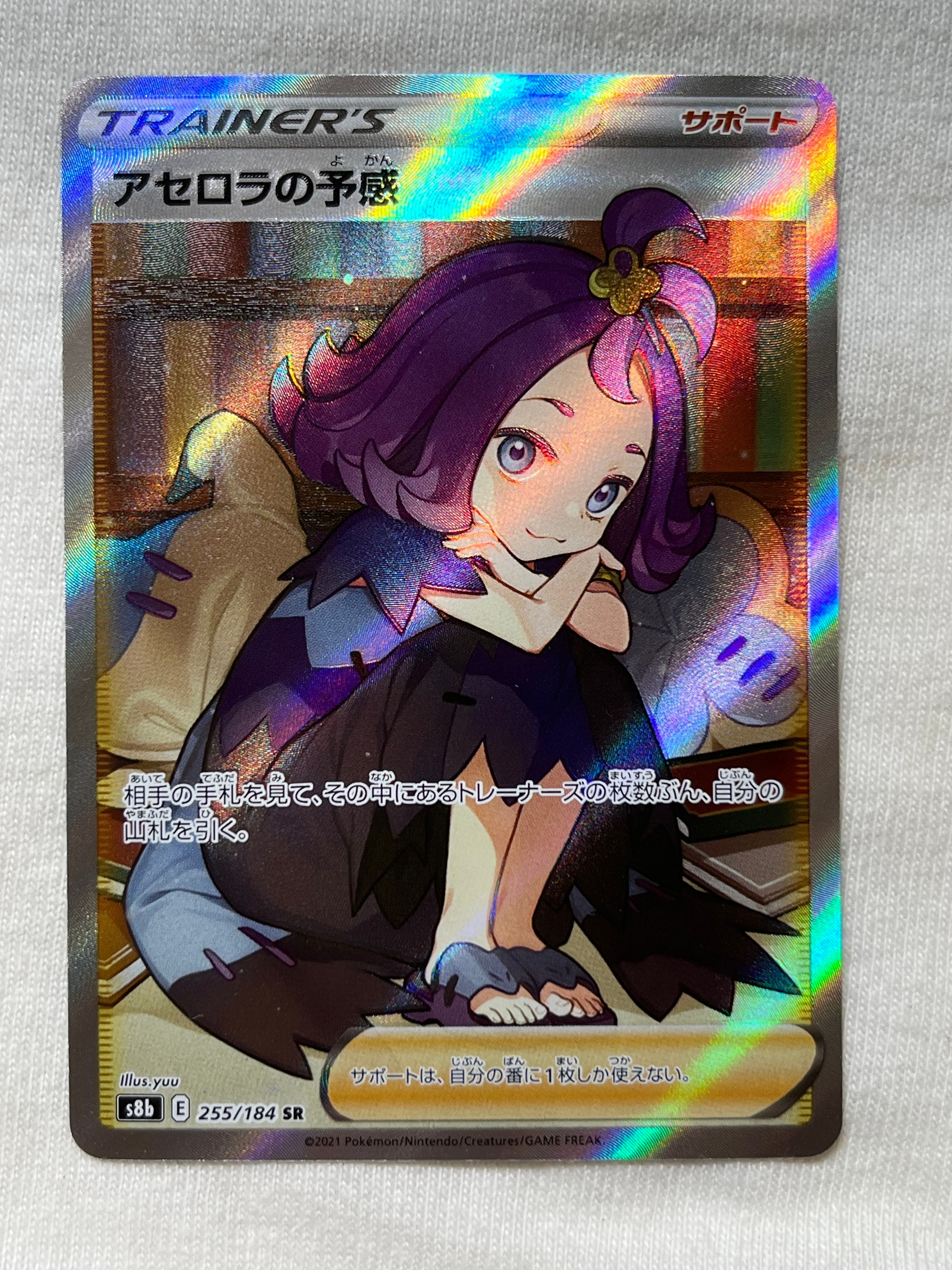 アセロラの予感 SR[S8b 255/184](ハイクラスパック「VMAXクライマックス」)