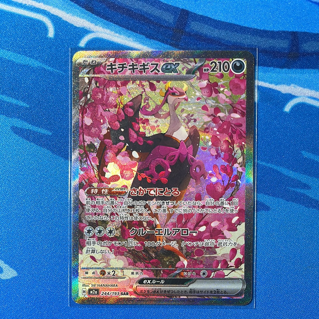 キチキギスex SAR [M2a 244/193](ハイクラスパック「MEGAドリームex」)