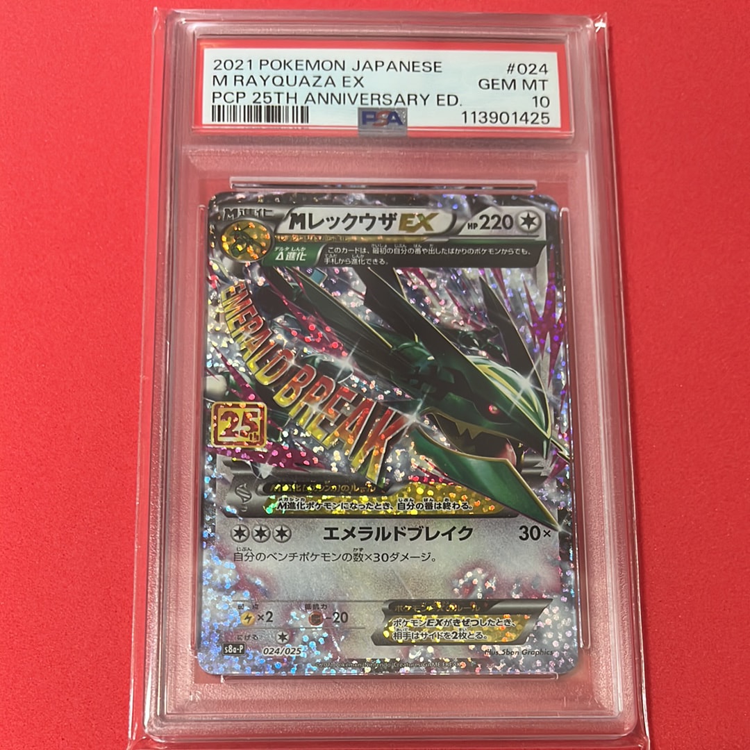 MレックウザEX: プロモ[S8a-P 024/025](プロモカードパック 25th ANNIVERSARY edition)