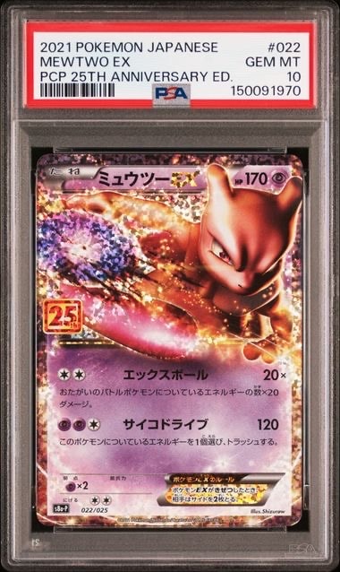PSA10】ミュウツーEX: プロモ[S8a-P 022/025](プロモカードパック 25th