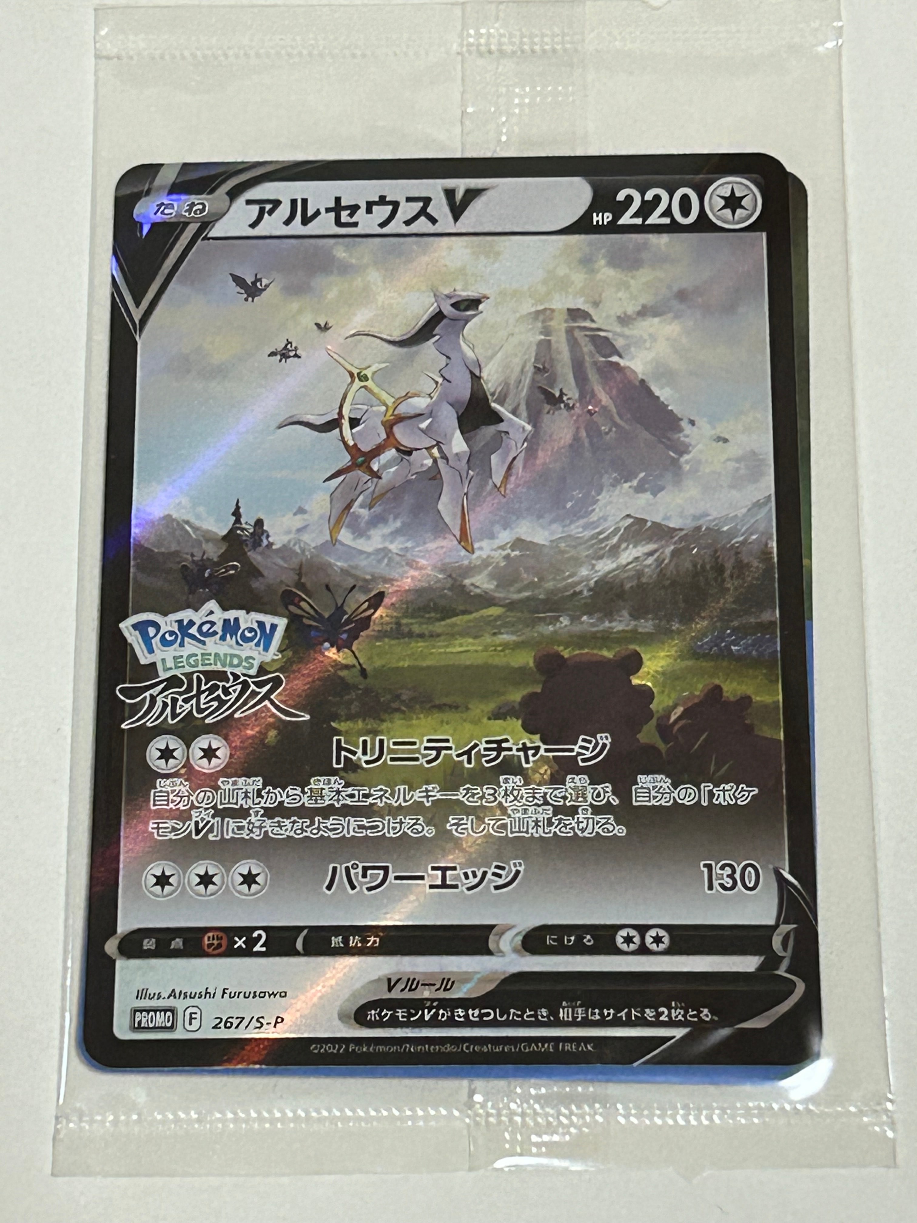 アルセウスV: プロモ[S-P 267](プロモーションカード「S-P」)の新品