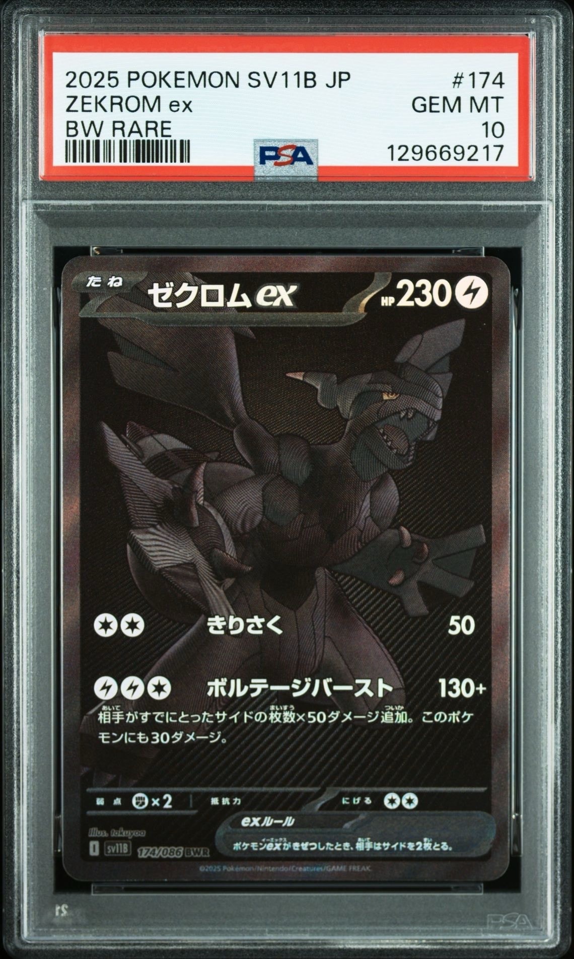 ゼクロムex BWR [SV11B 174/086](拡張パック「ブラックボルト」)