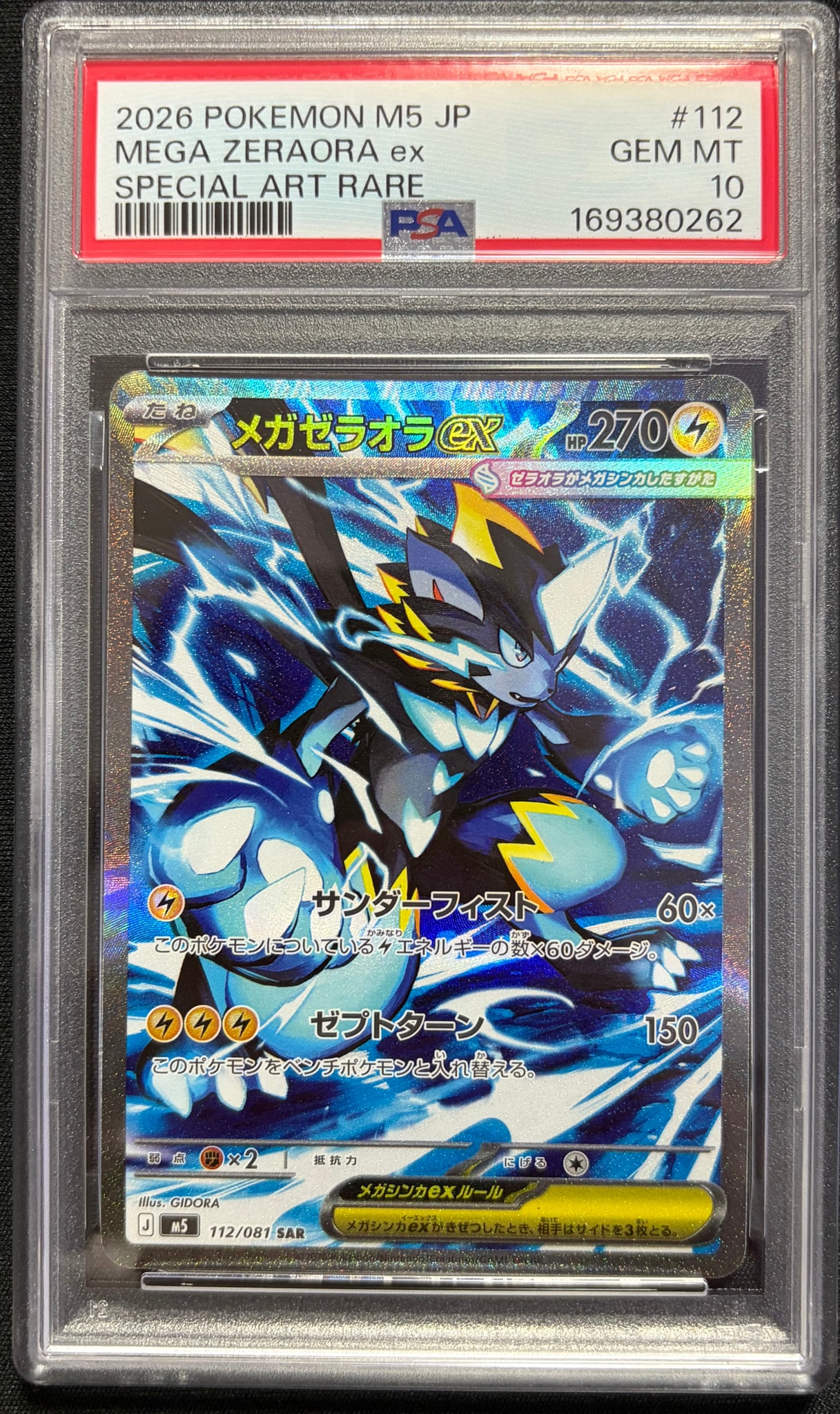 メガゼラオラex SAR [M5 112/081](拡張パック「アビスアイ」)通販