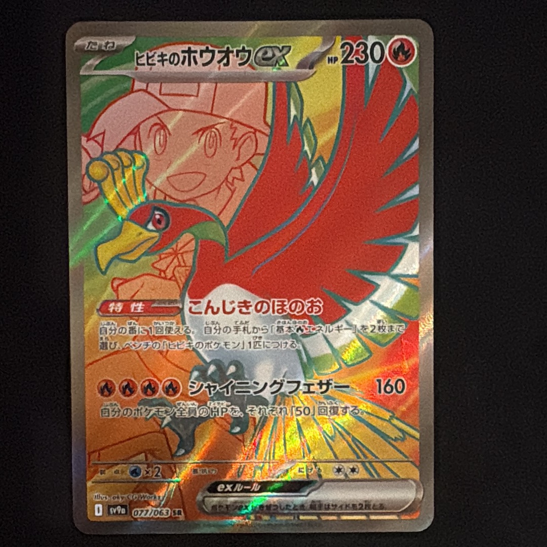ヒビキのホウオウex SR [SV9a 077/063](強化拡張パック「熱風の