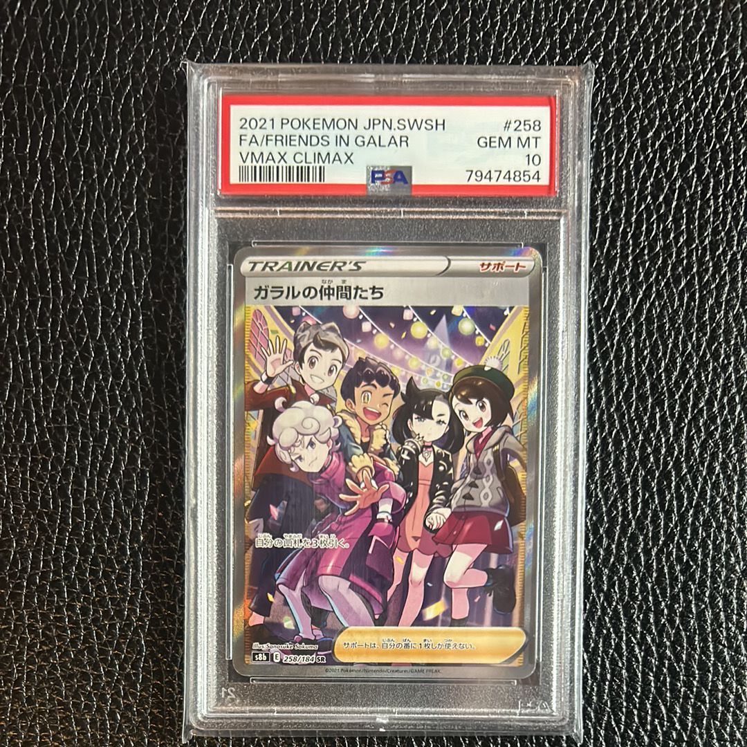 ガラルの仲間たち SR[S8b 258/184](ハイクラスパック「VMAXクライマックス」)