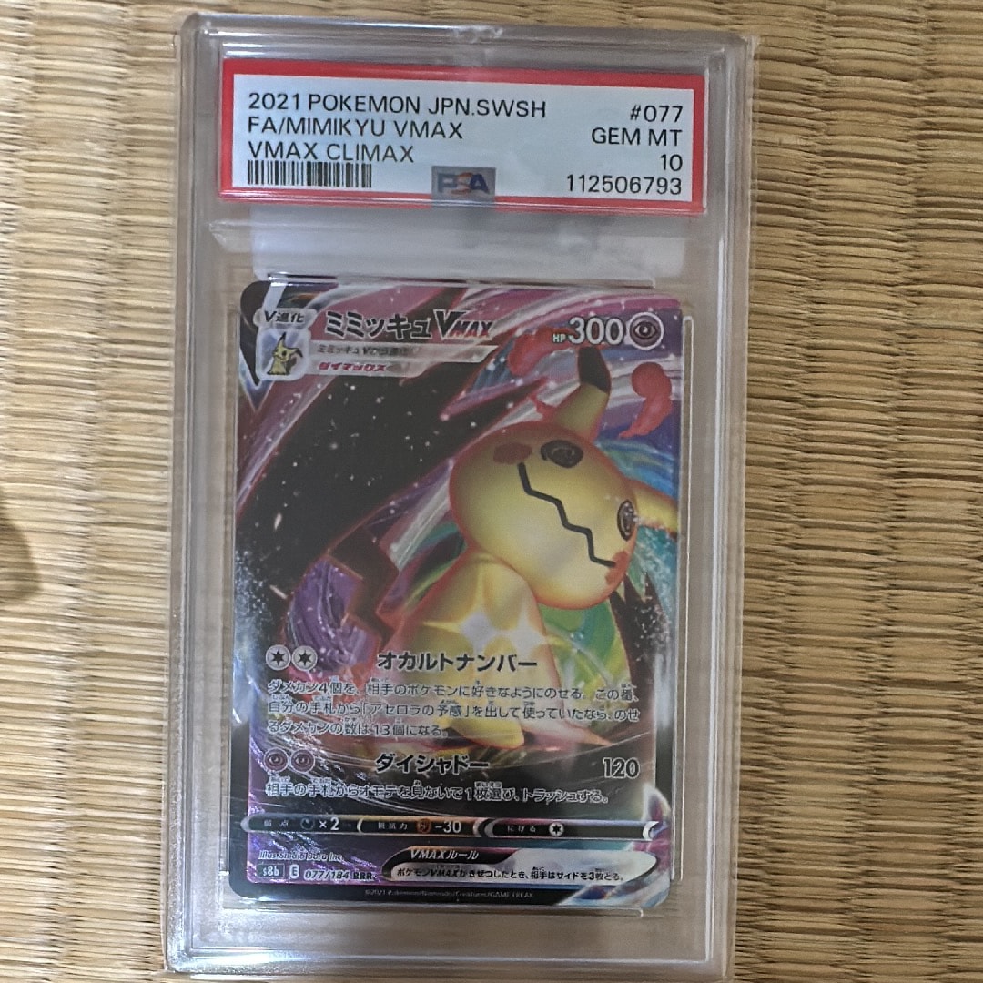 ミミッキュVMAX RRR[s8b 077/184](ハイクラスパック「VMAXクライマックス」)