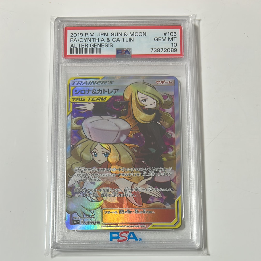 シロナ&カトレア SR[SM12 106/095](拡張パック「オルタージェネシス」)