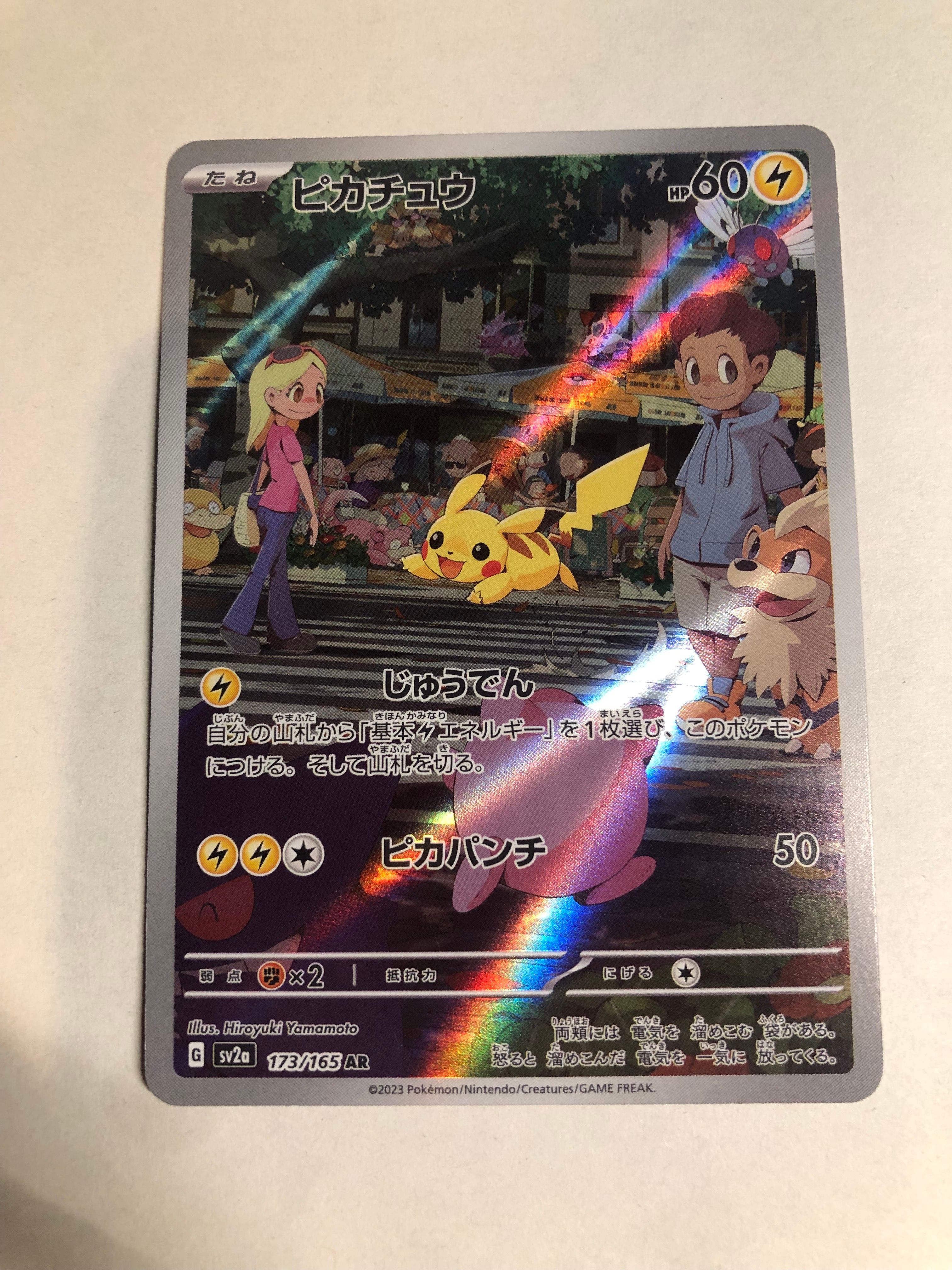 ピカチュウ AR[SV2a 173/165](強化拡張パック「ポケモンカード151」)