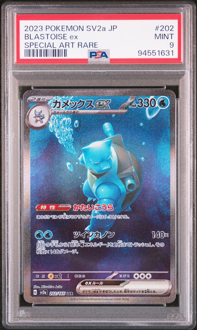 カメックスex SAR[SV2a 202/165](強化拡張パック「ポケモンカード151」)