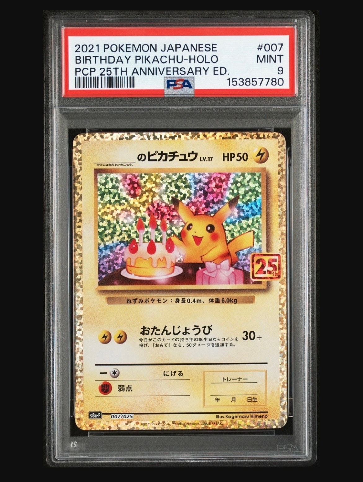 _のピカチュウ: プロモ (お誕生日ピカチュウ) [S8a-P 007/025](プロモカードパック 25th ANNIVERSARY edition)