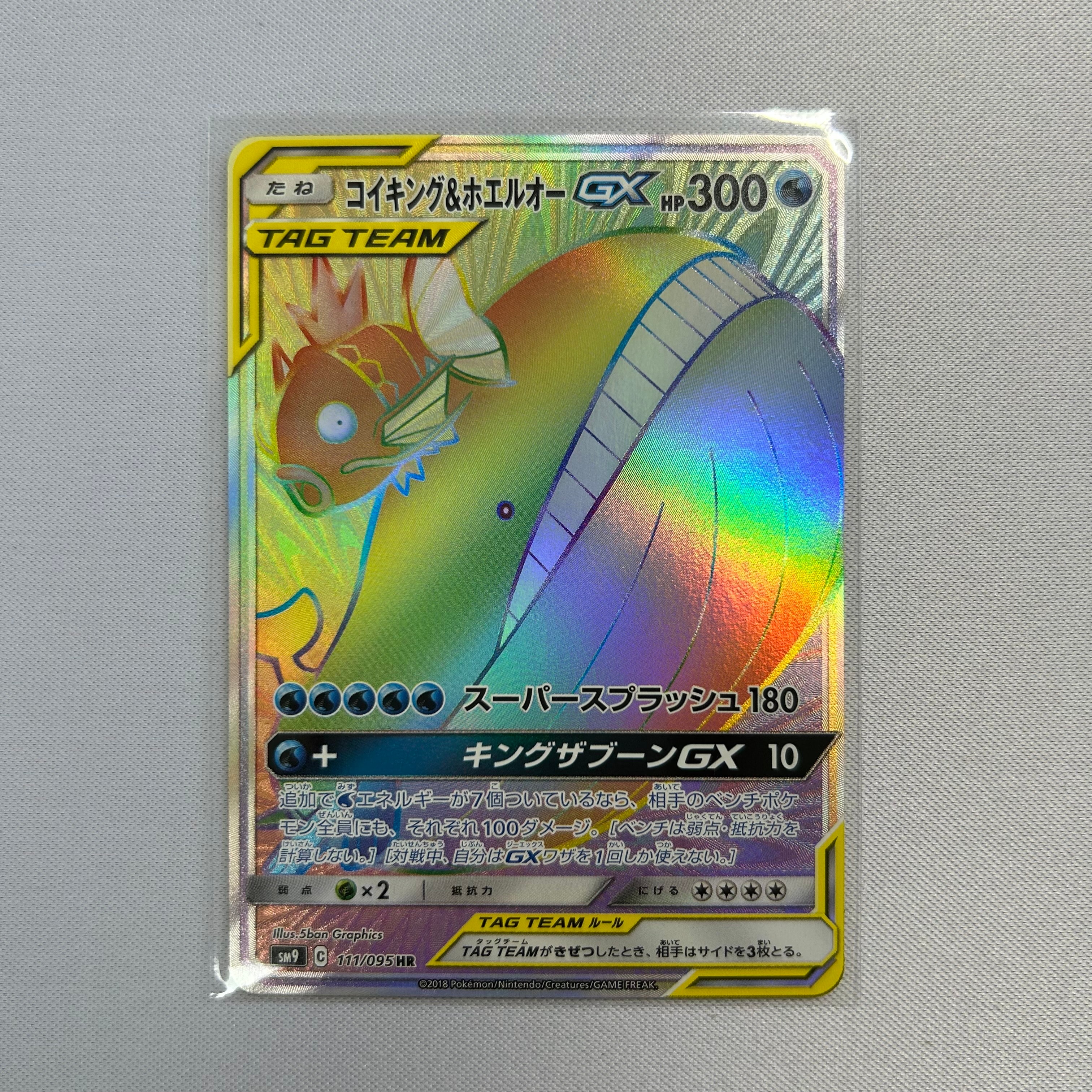 コイキング&ホエルオーGX HR [SM9 111/095](拡張パック「タッグボルト」)