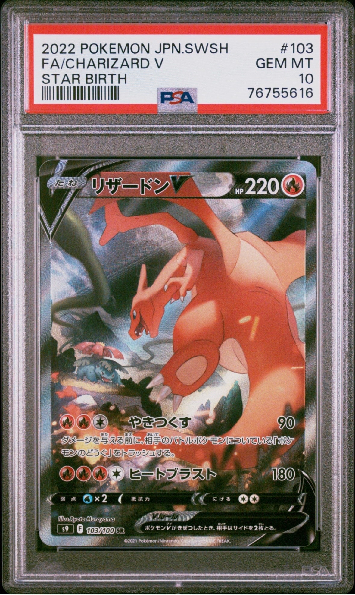 PSA10】リザードンV SR: SA[S9 103/100](拡張パック「スターバース