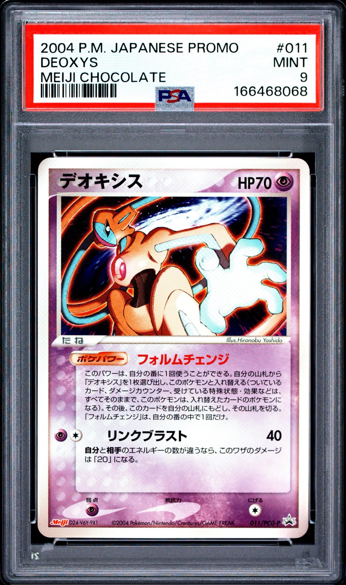 デオキシス P [PCG-P 011](プロモーションカード「明治製菓 ポケモン