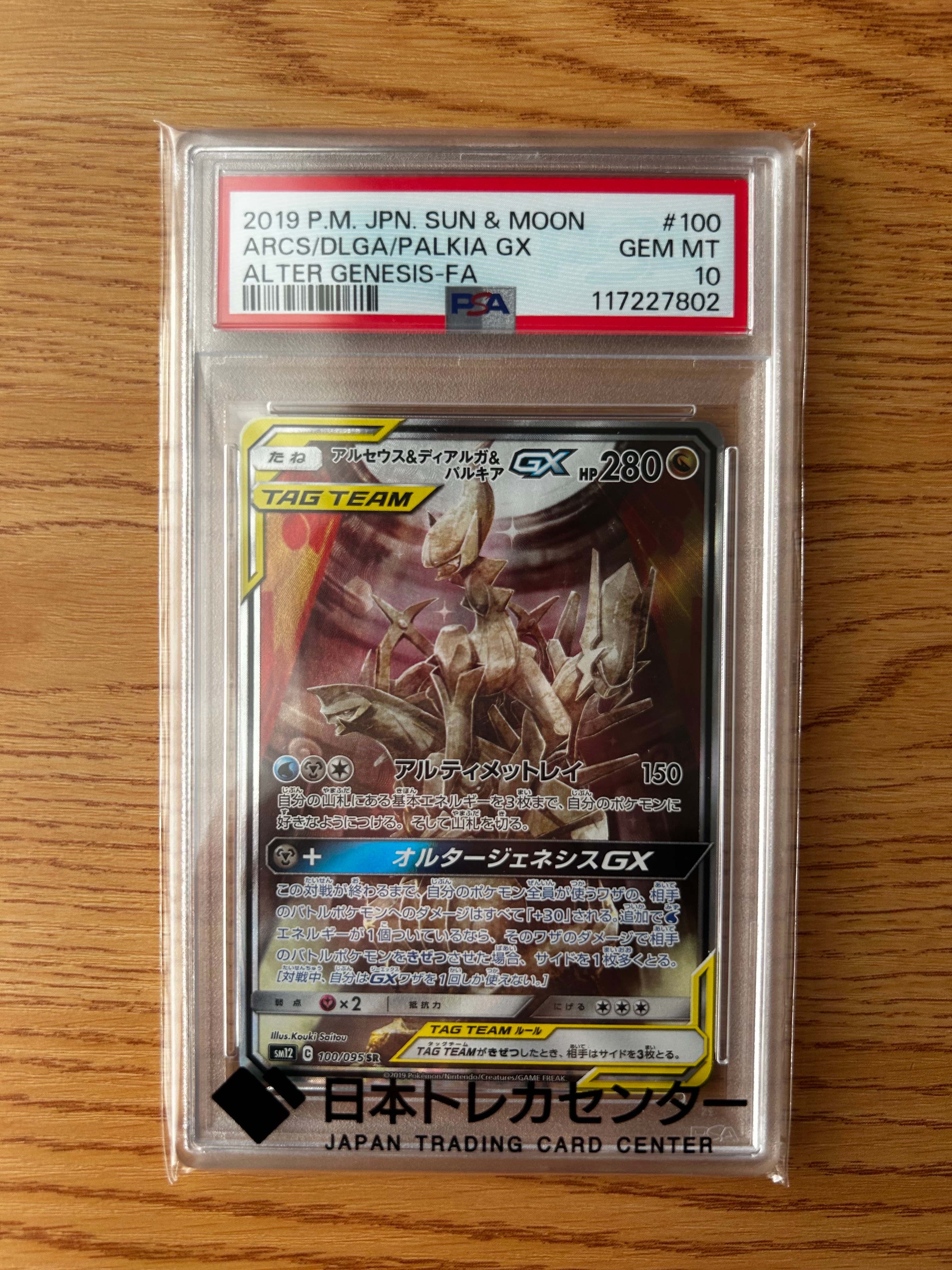 アルセウス&ディアルガ&パルキアGX SR: SA (三神) [SM12 100/095](拡張パック「オルタージェネシス」)